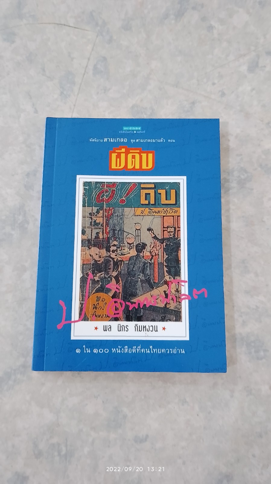 หัสนิยายสามเกลอ ตอน ผีดิบ / ป.อินทรปาลิต