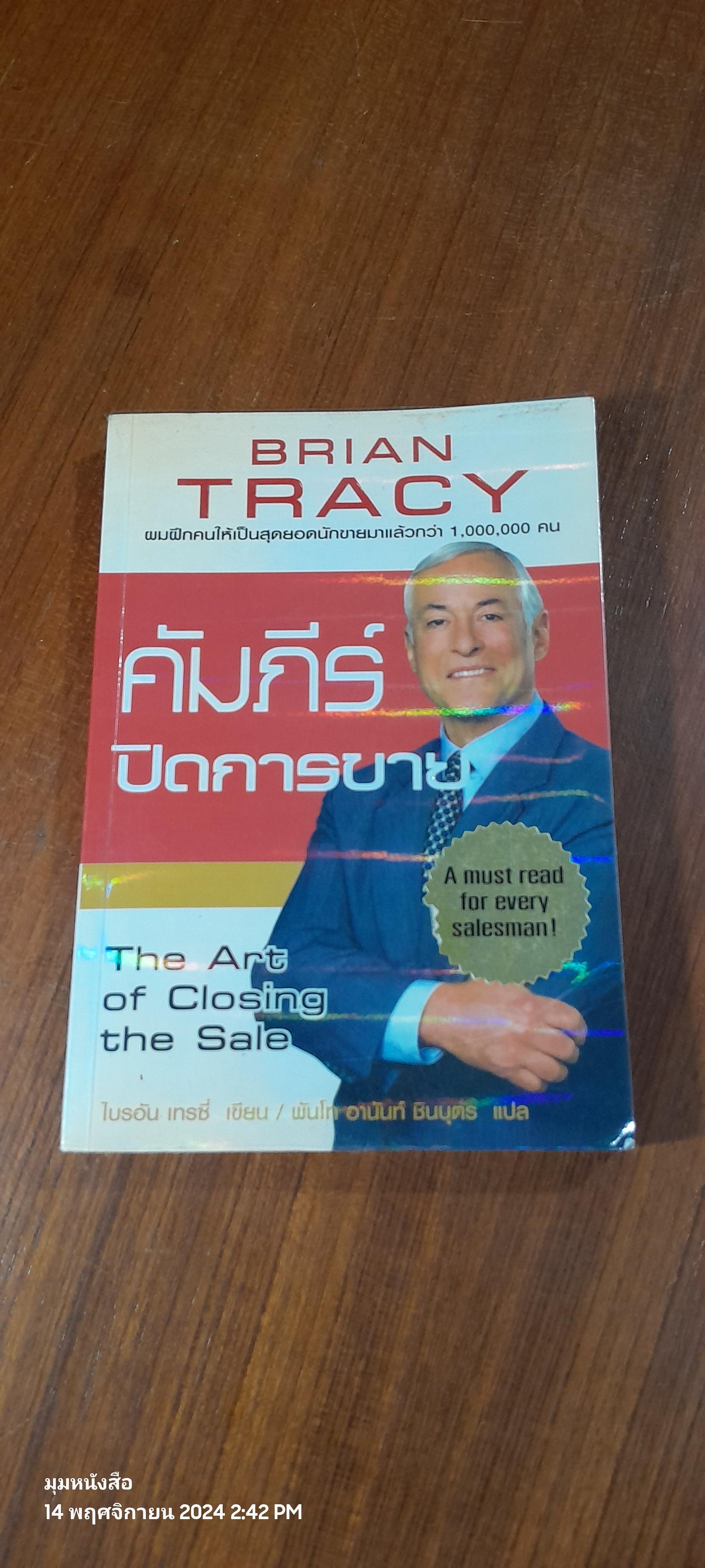 คัมภีร์ปิดการขาย / ไบรอัน เทรซี่