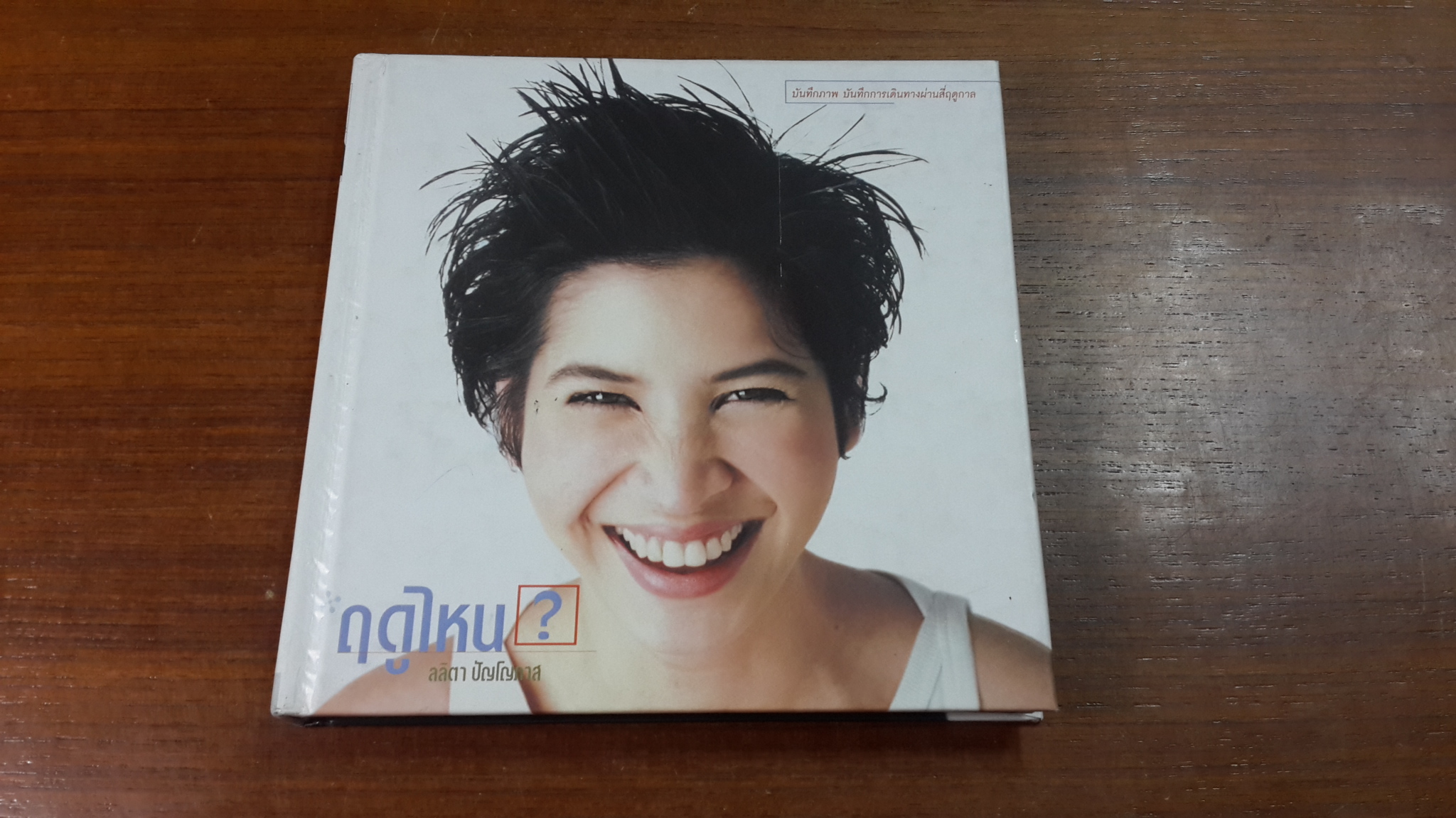 ฤดูไหน ? / ลลิตา ปัญโญภาส