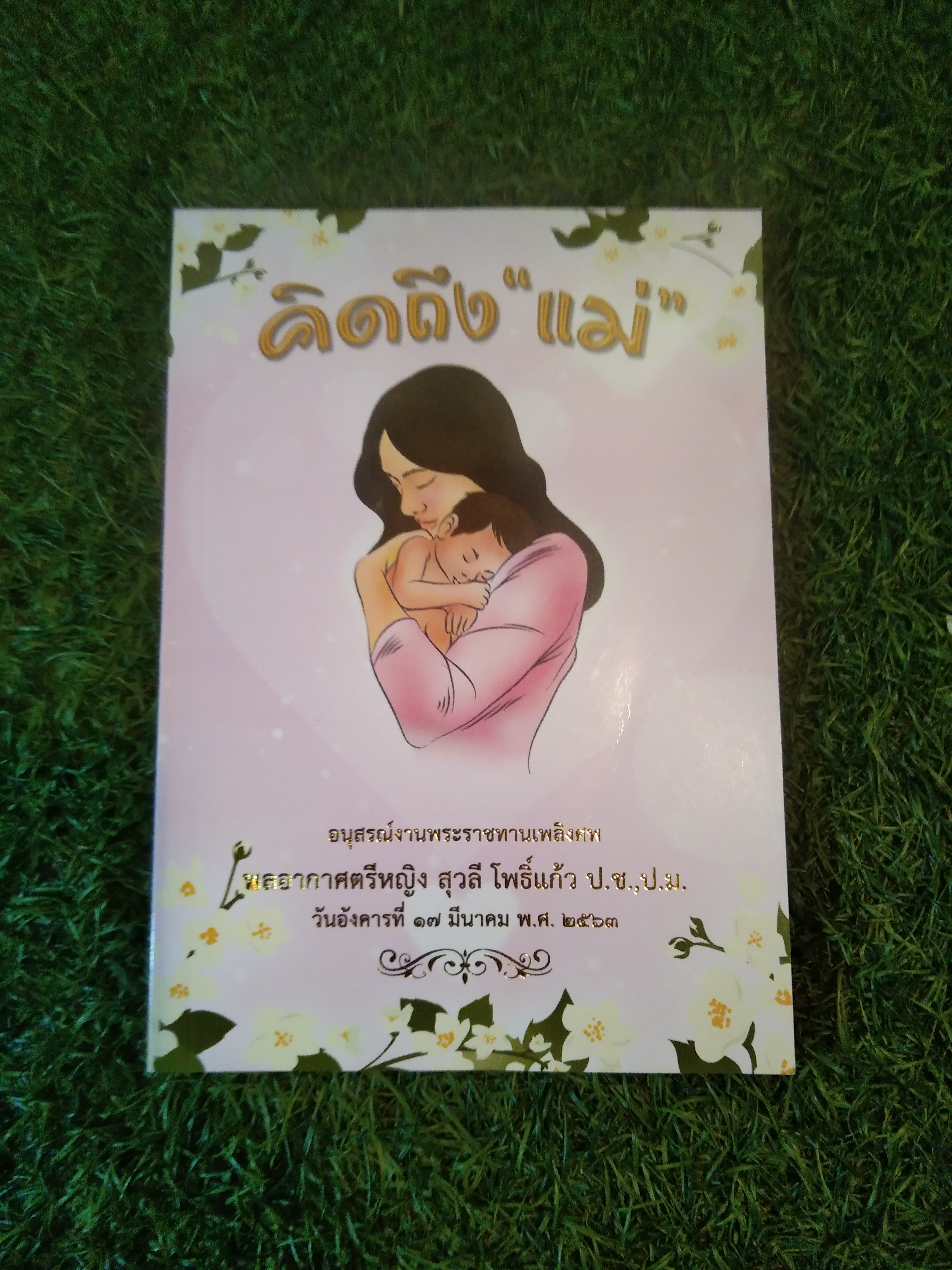 คิดถึง "แม่" อนุสรณ์งานพระราชทานเพลิงศพ พลอากาศตรีหญิง สุวลี โพธิ์แก้ว ป.ช.,ป.ม.