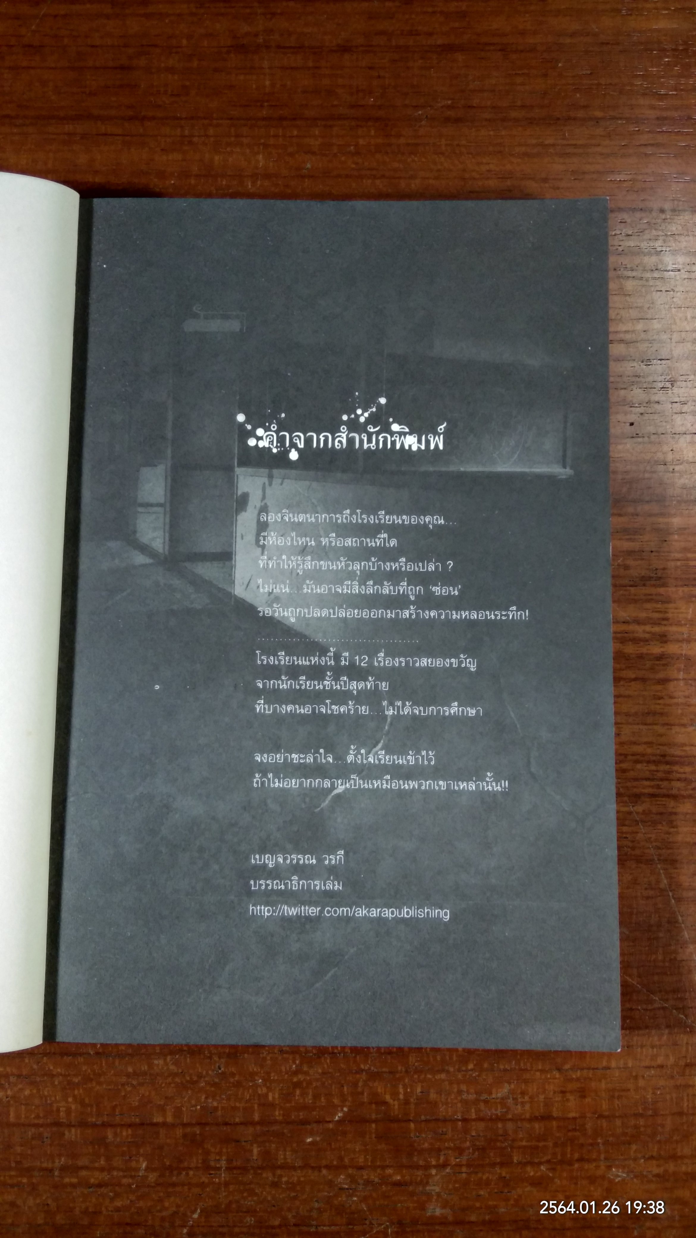 โรงเรียนหลอน ซ่อนวิญญาณ / รวมนักเขียน