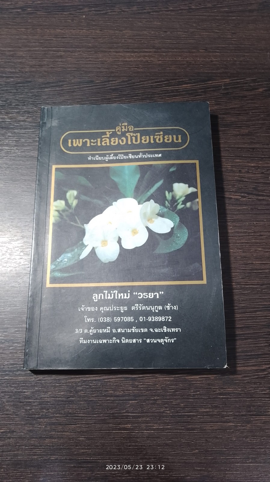 คู่มือเพาะเลี้ยงโป๊ยเซียน / "สวนจตุจักร"