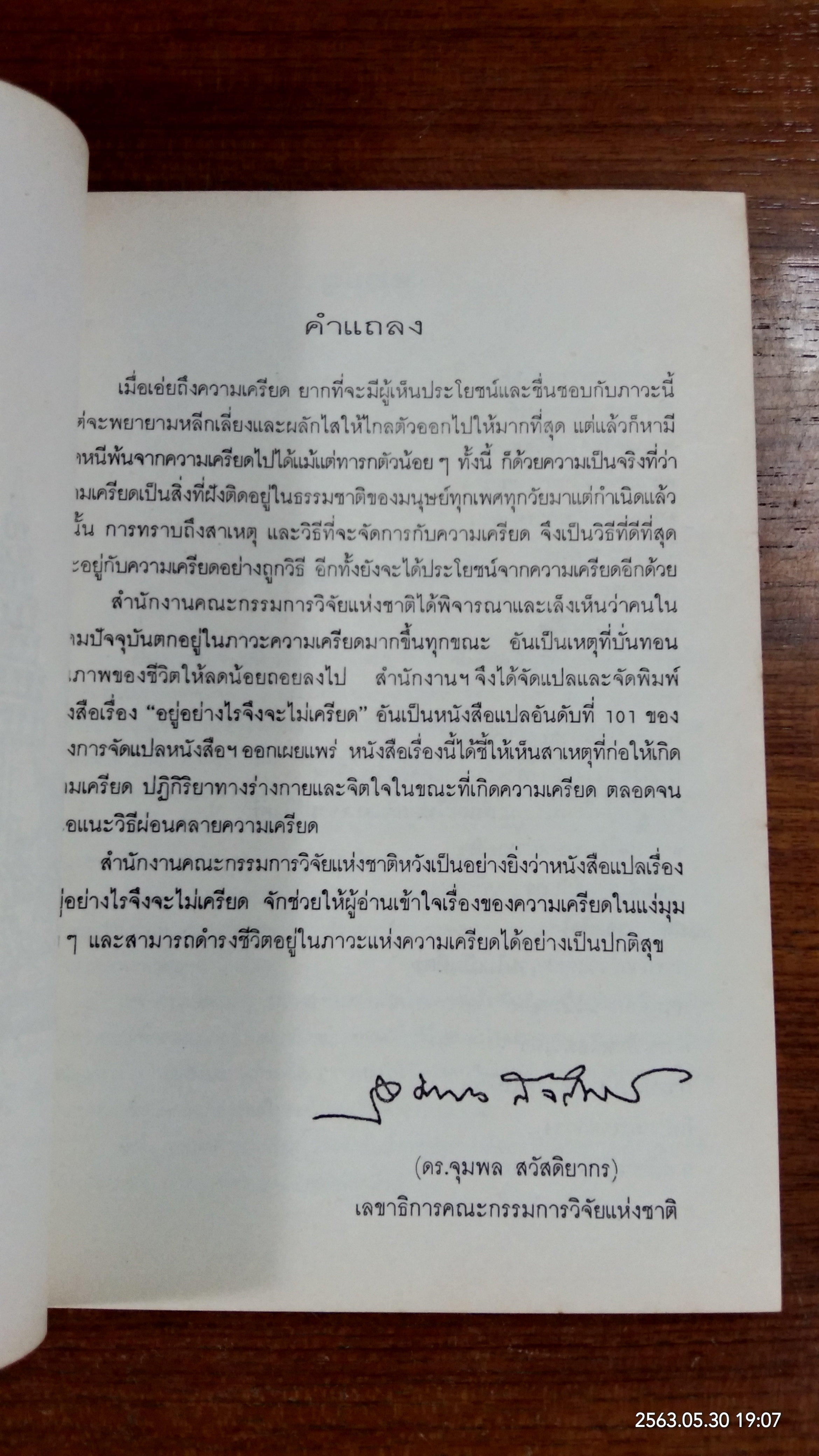 อยู่อย่าไรจึงจะไม่เครียด / สุปราณี ผลชีวิน