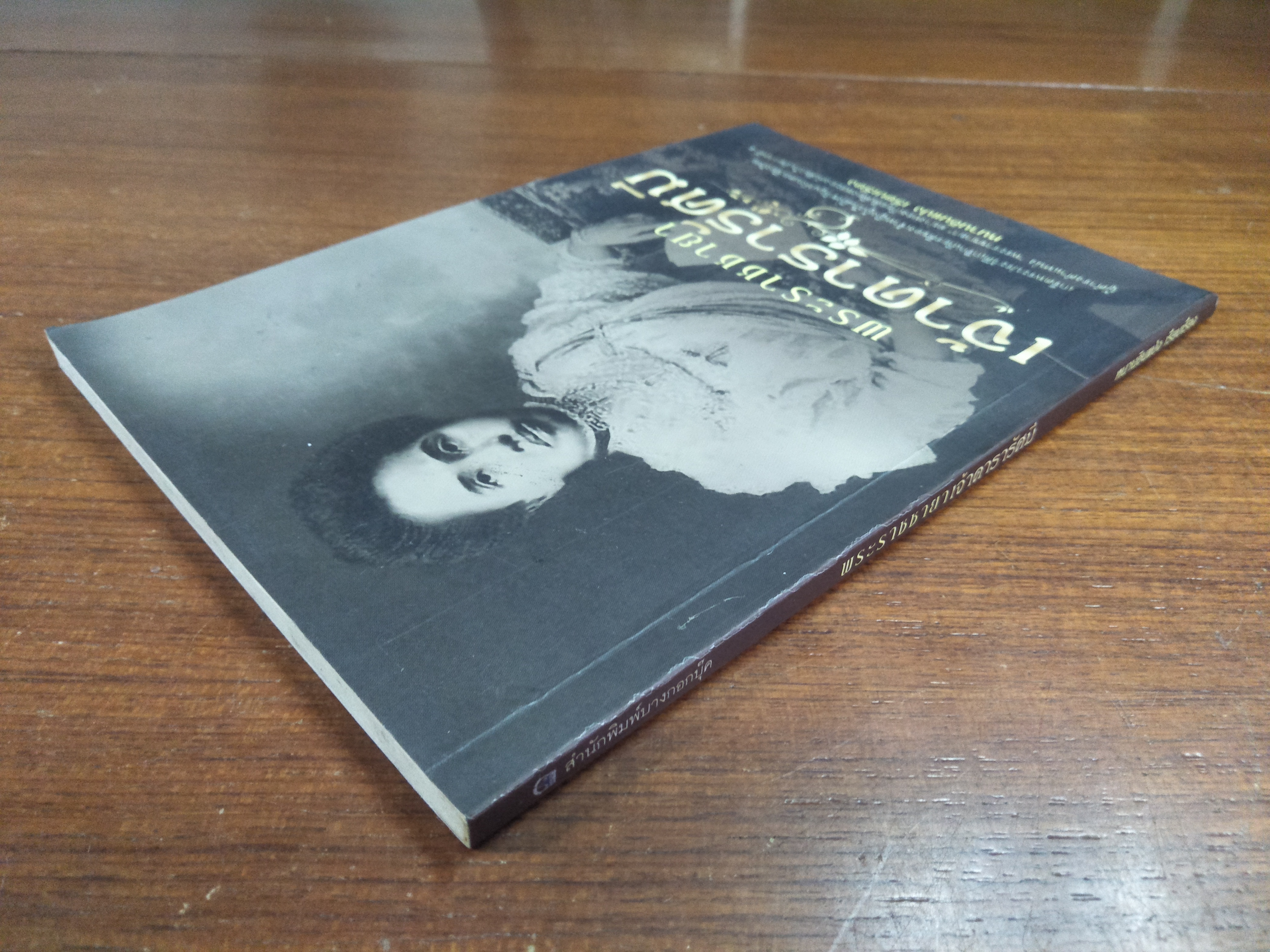 พระราชชายา เจ้าดารารัศมี / หนามอินแปง