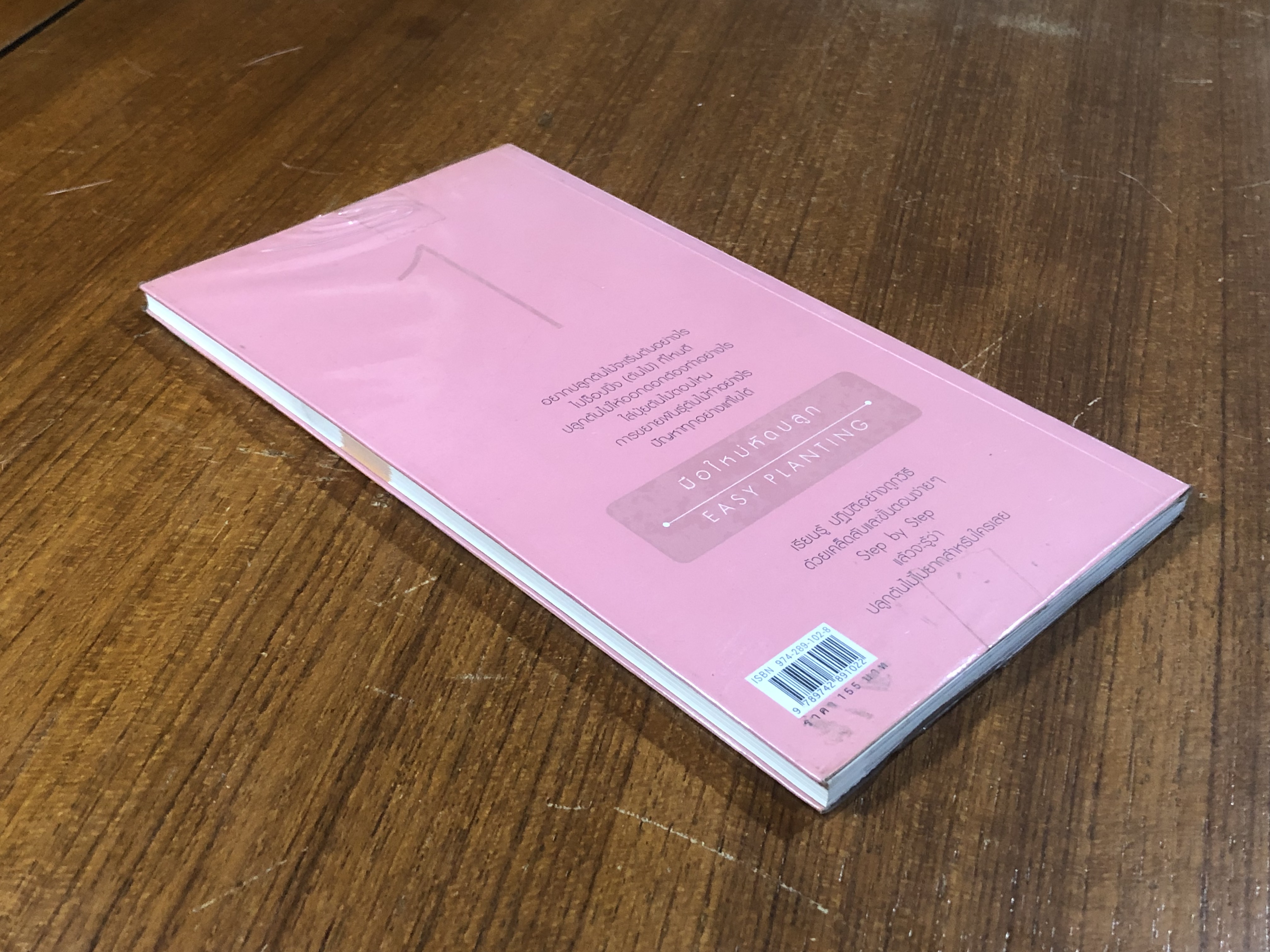 มือใหม่หัดปลูก / อุไร จิรมงคลการ