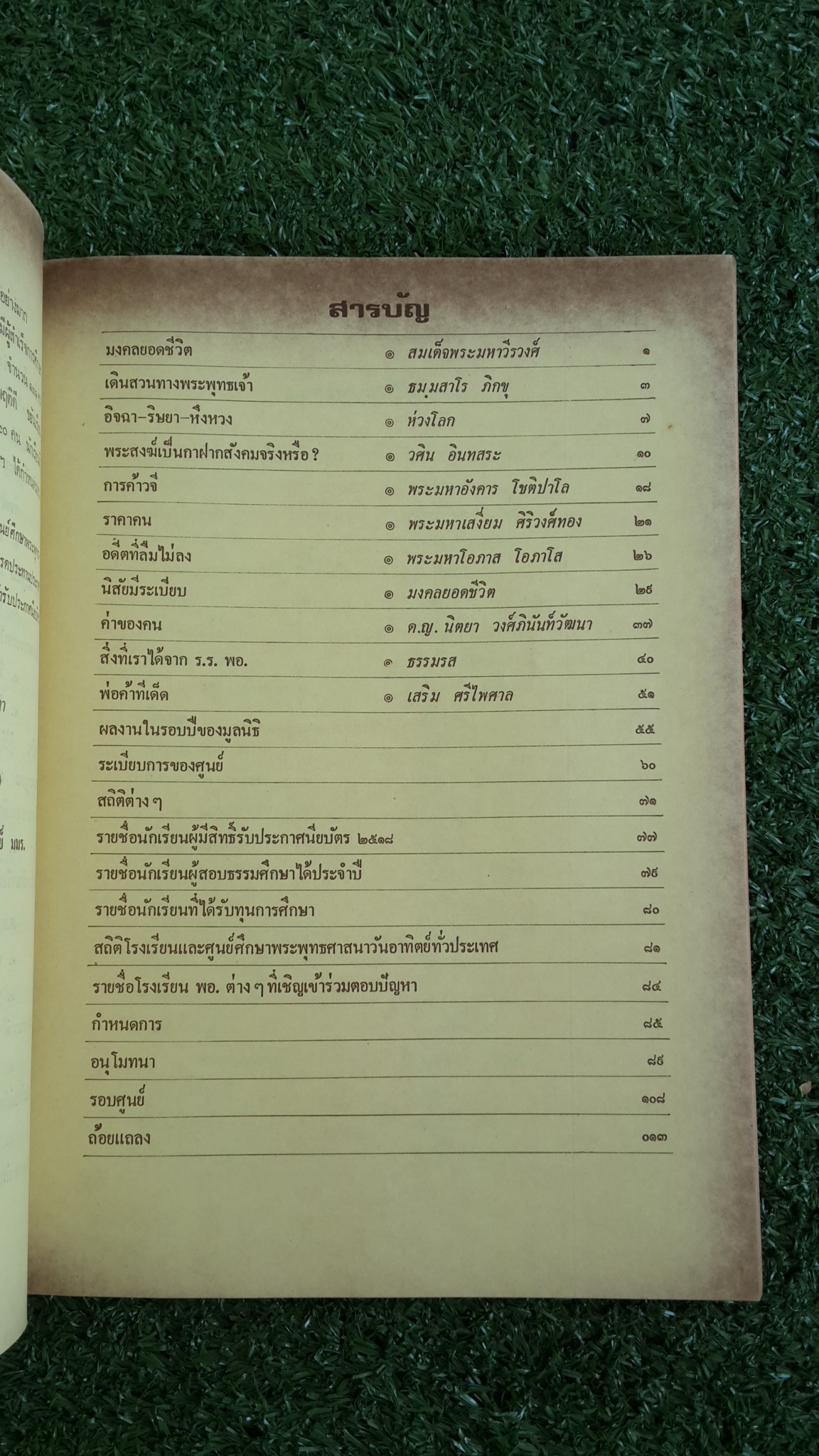 อนุสรณ์ พอ.มมร. ฉบับแจกประกาศนียบัตร รุ่นที่ ๑๓/๒๕๑๘