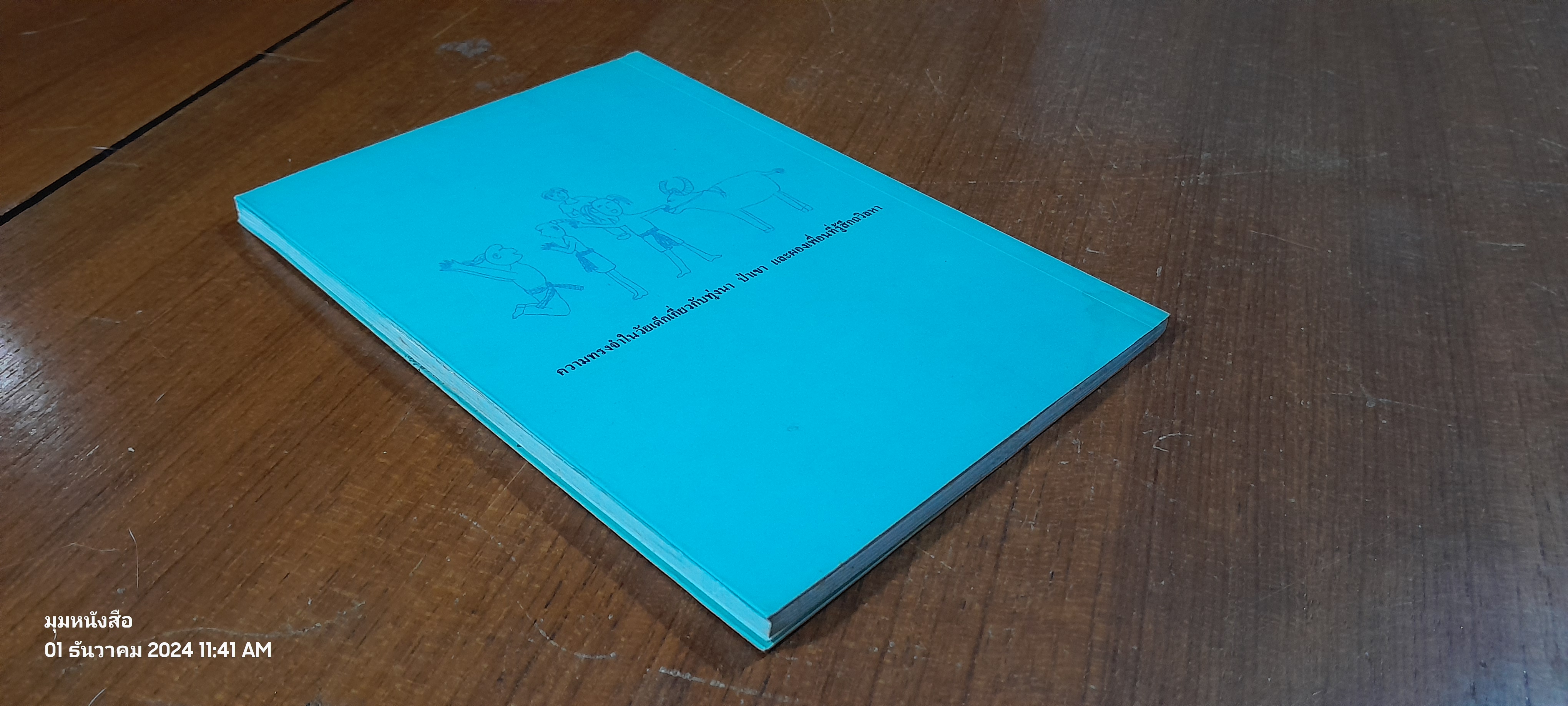 นานมาแล้วในชนบทแห่งหนึ่ง / ทำนุ อ้นประเสริฐ