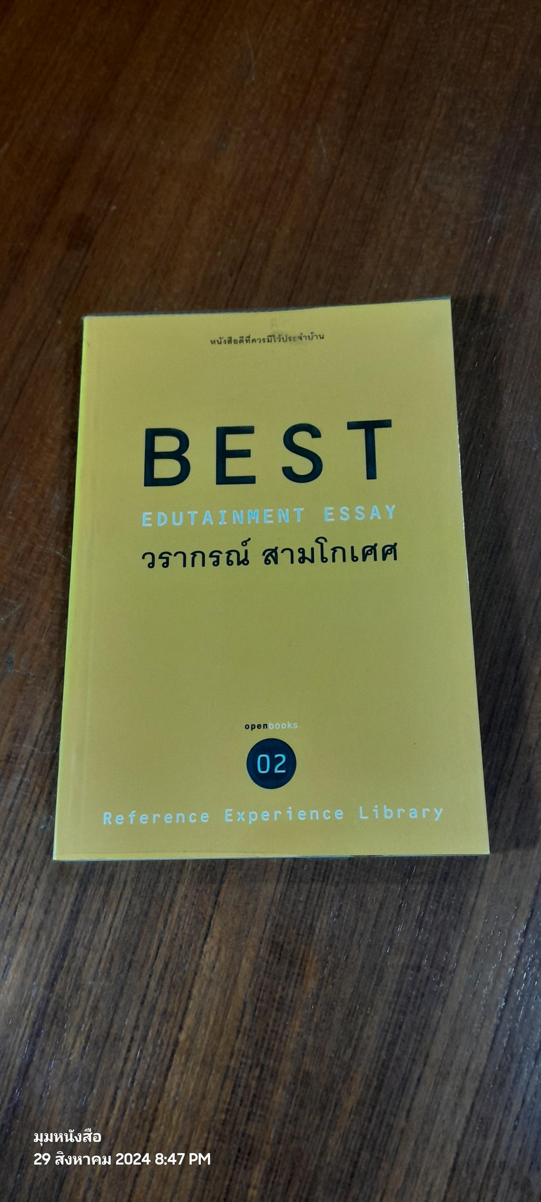 BEST / วรากรณ์ สามโกเศศ