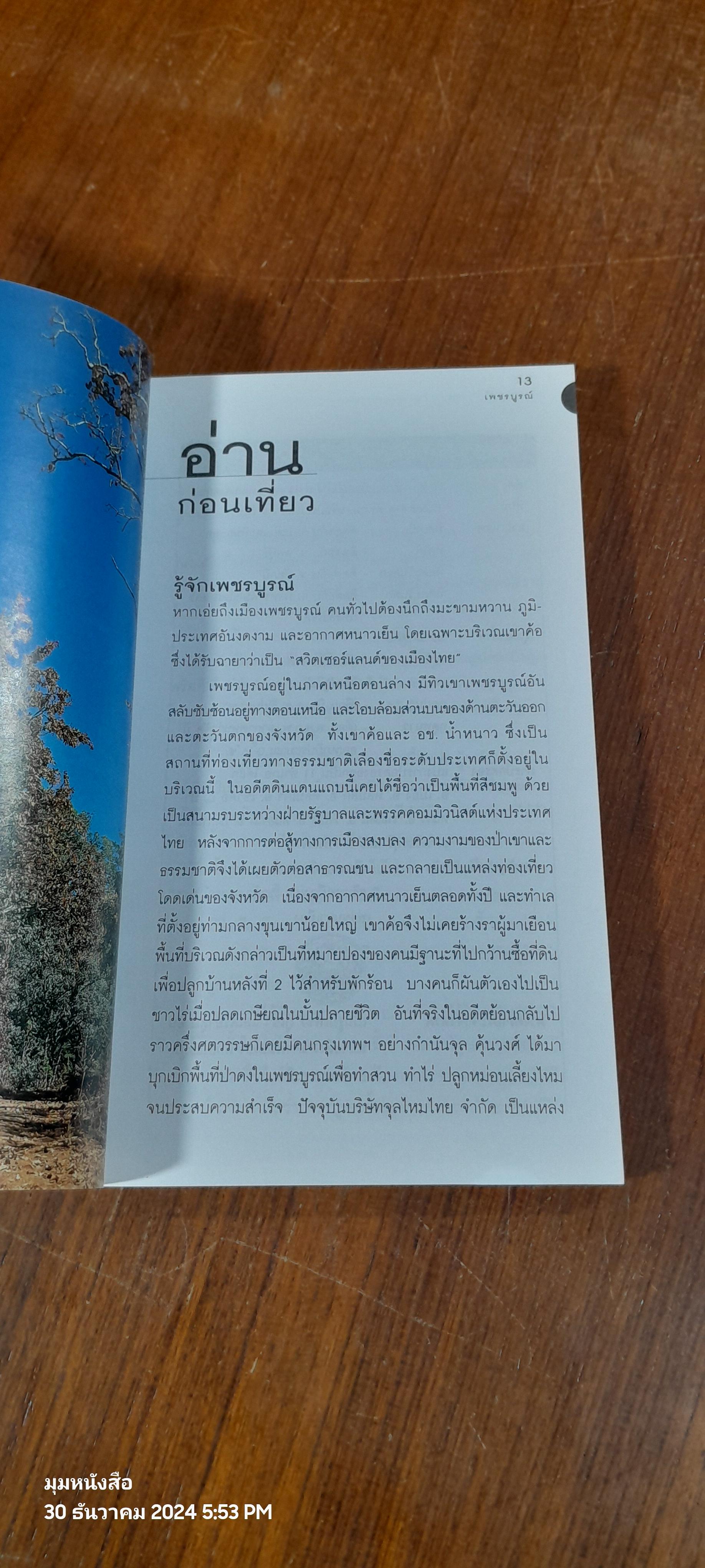 "นายรอบรู้" นักเดินทาง : เพชรบูรณ์