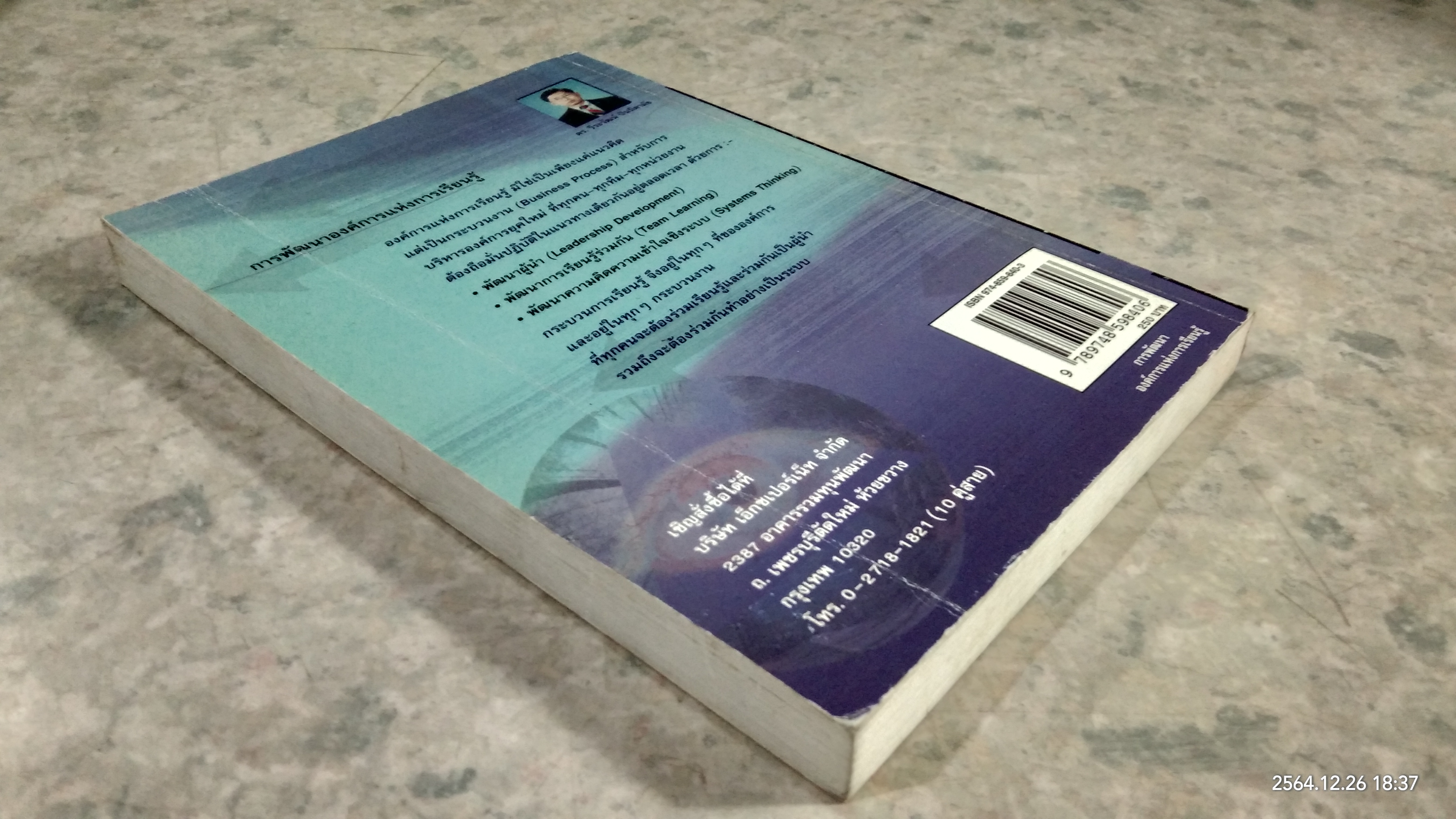 การพัฒนาองค์การแห่งการเรียนรู้ (มีตราห้องสมุด) / ดร.วีระวัฒน์ ปันนิตามัย