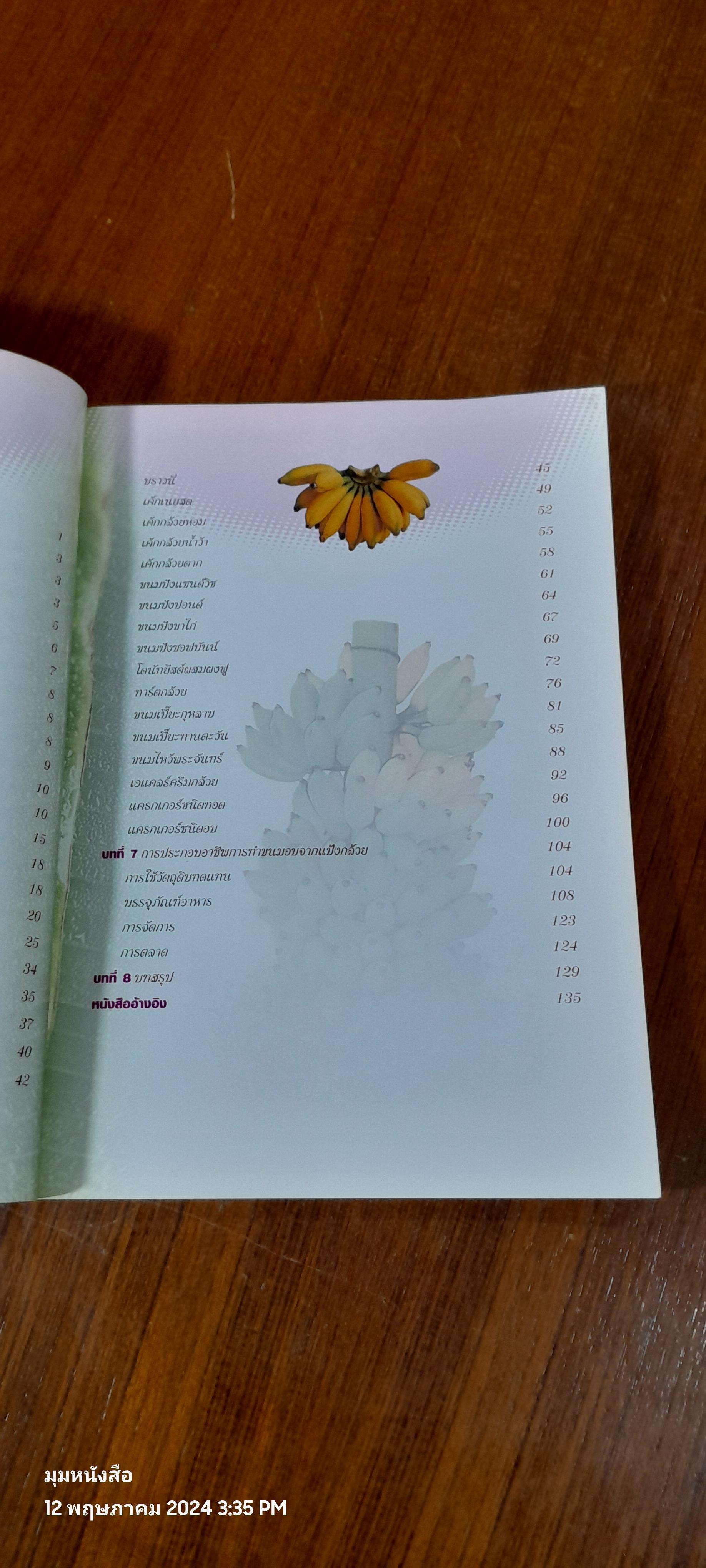 ผลิตภัณฑ์ขนมอบจากแป้งกล้วย / ผู้ช่วยศาสตราจารย์จุฑา พีรพัชระ