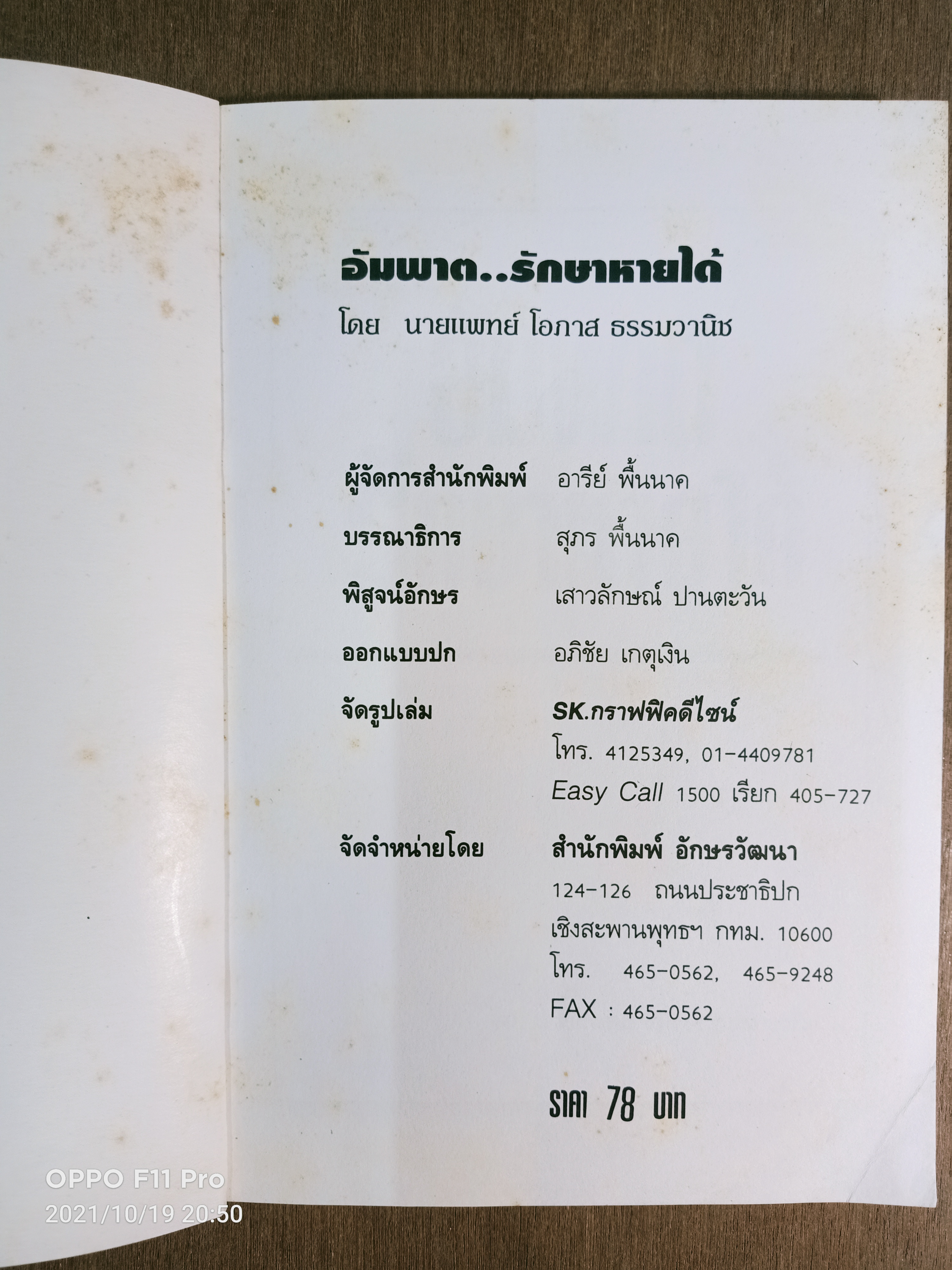 อัมพาต รักษาหายได้ / นายแพทย์โอภาส ธรรมวานิช