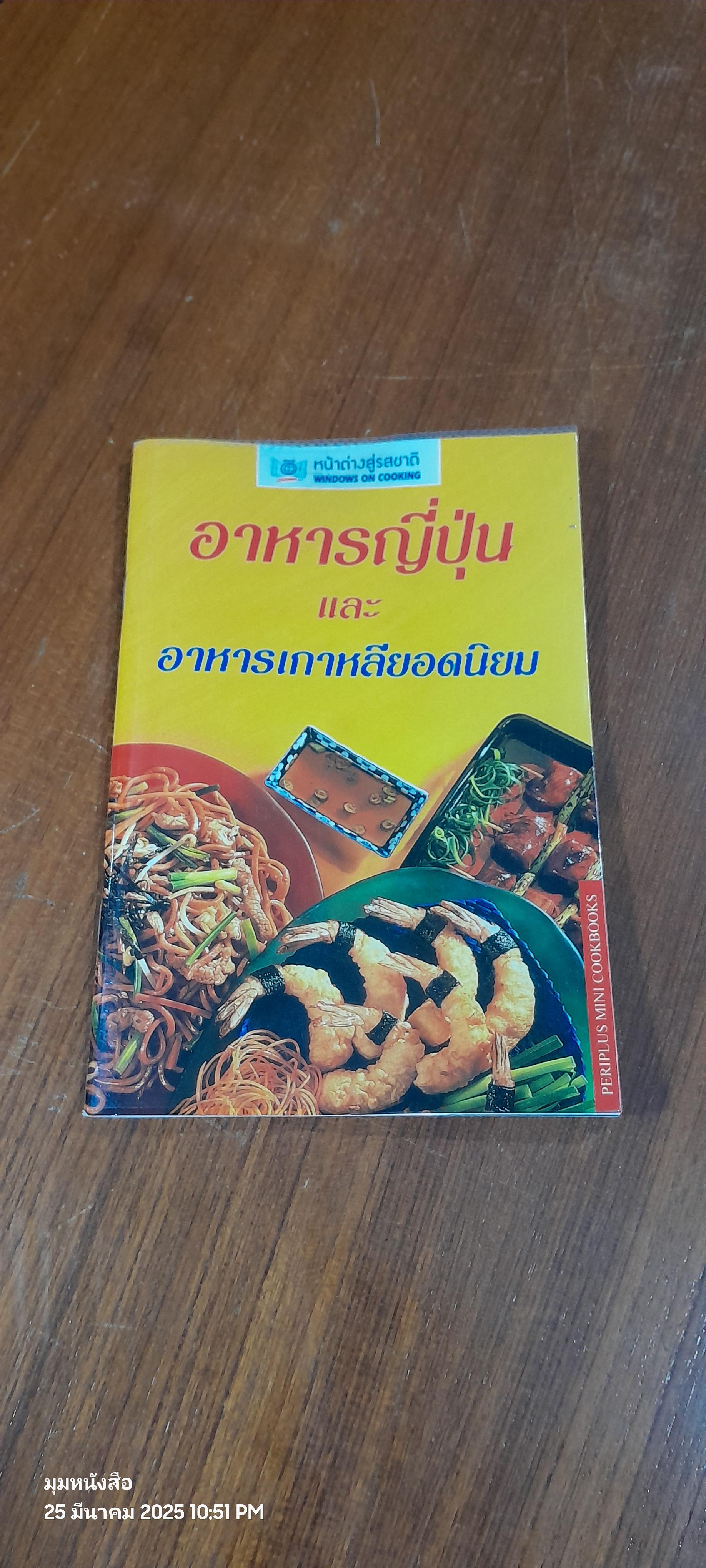 หน้าต่างสู่รสชาติ : อาหารญี่ปุ่น และ อาหารเกาหลียอดนิยม