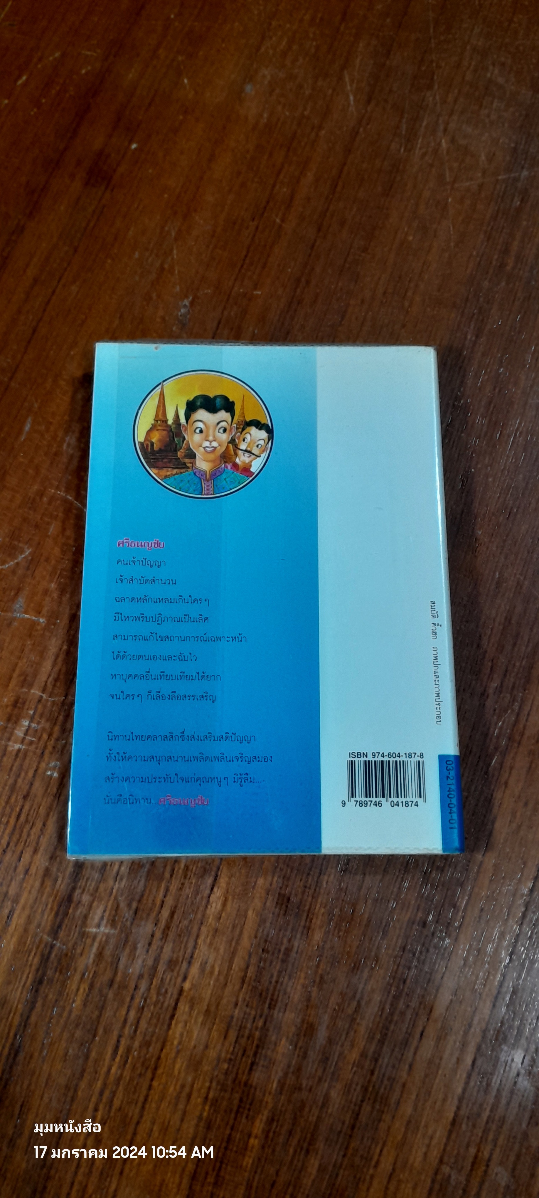 ศรีธนญชัย / "ทานตะวัน"