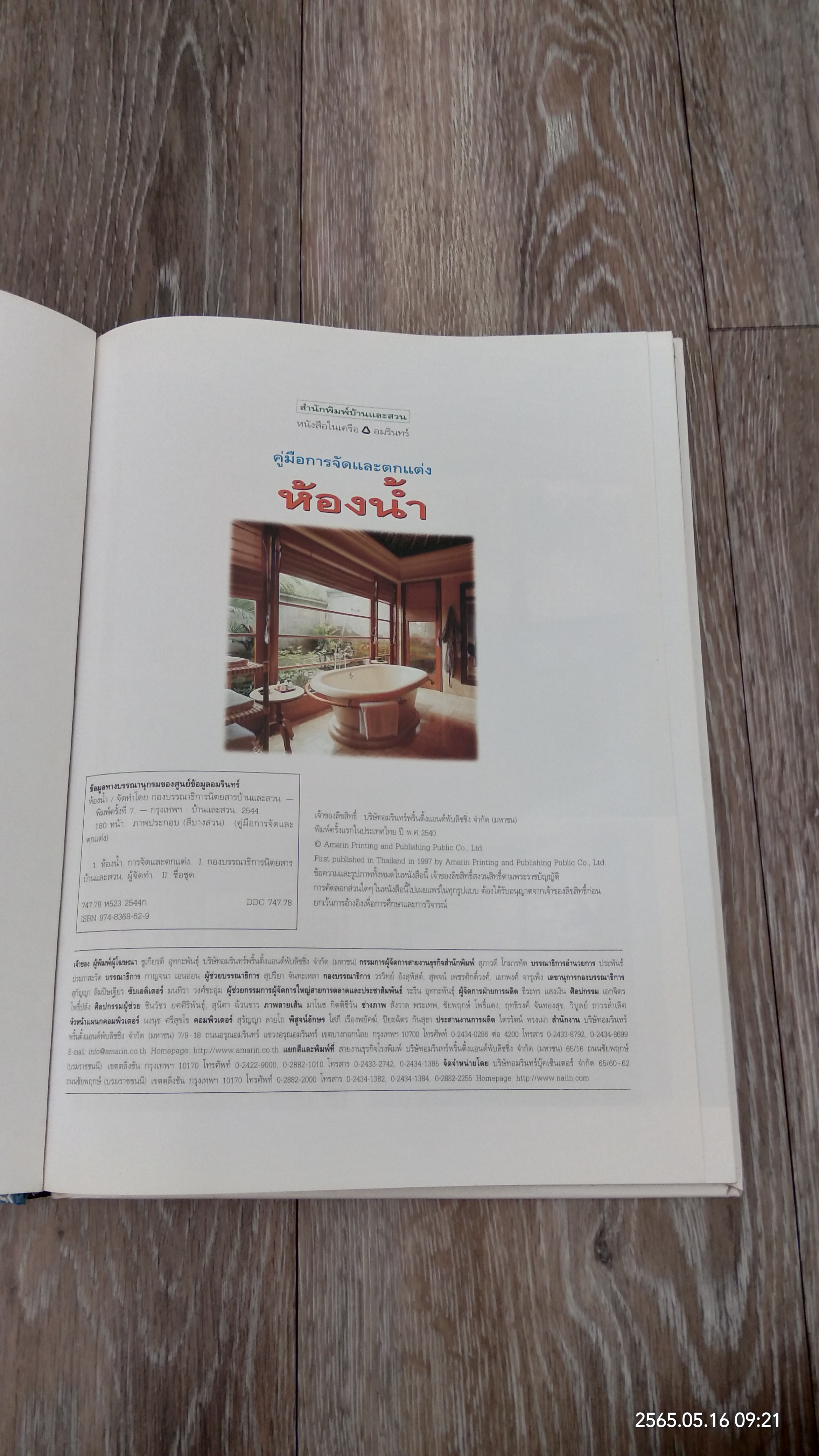 คู่มือการจัดและตกแต่ง ห้องน้ำ / บ้านและสวน