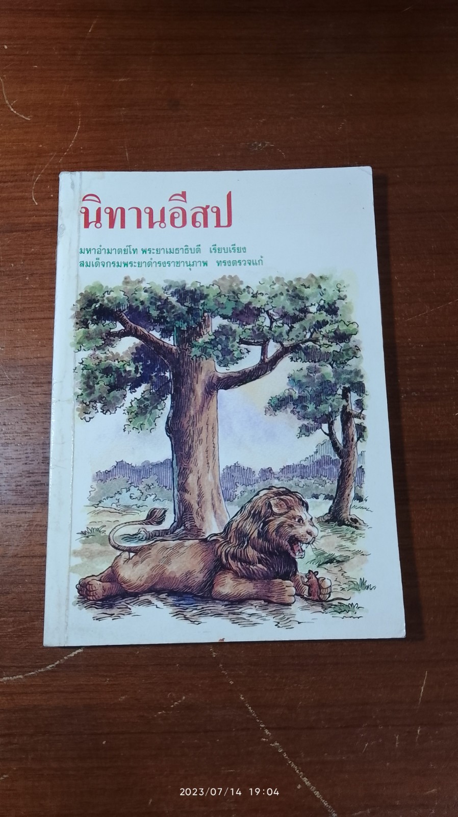 นิทานอีสป / มหาอำมาตย์โท พระยาเมธาธิบดี
