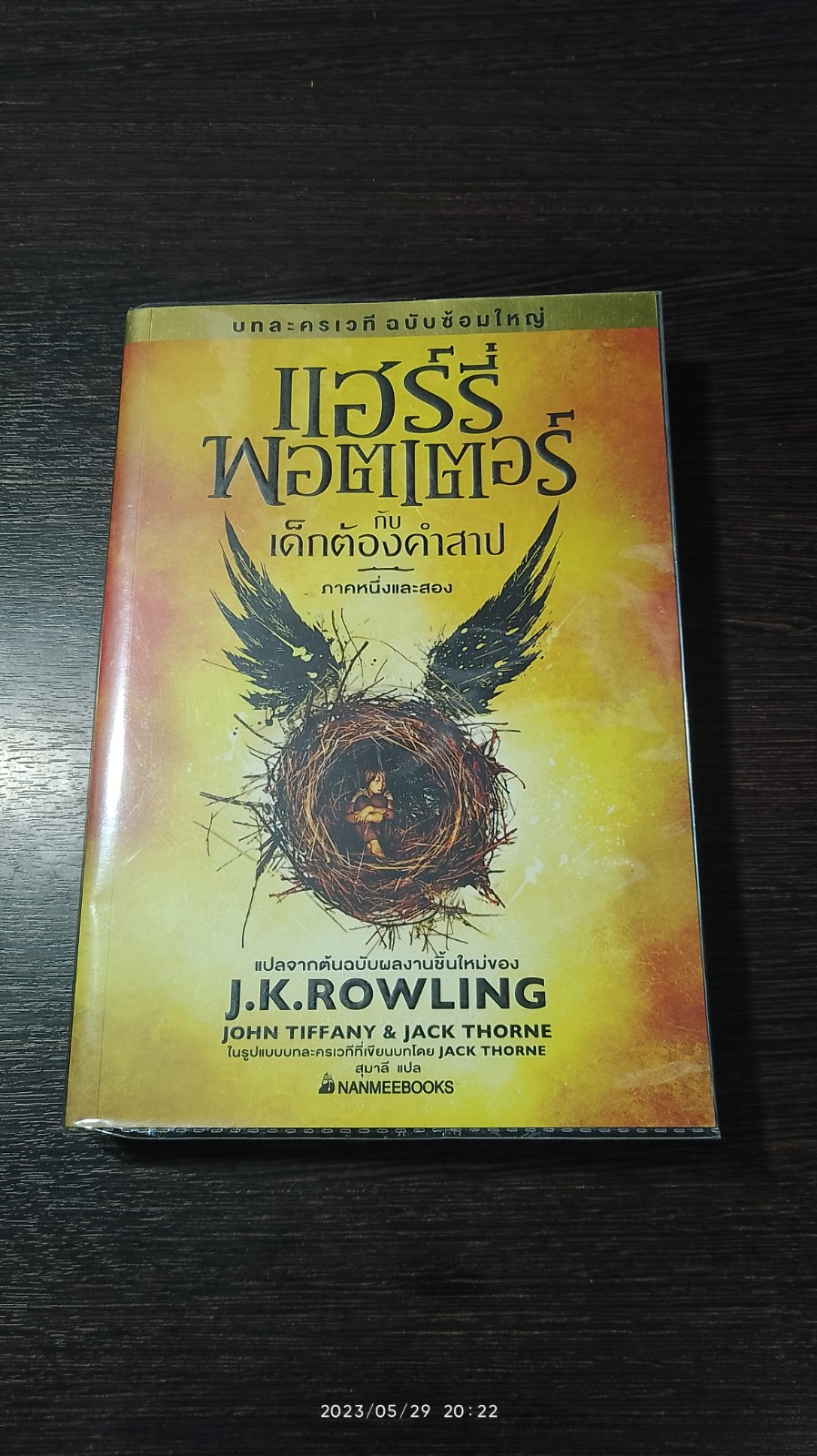 แฮร์รี่ พอตเตอร์ กับ เด็กต้องคำสาป ภาคหนึ่งและสอง บทละครเวที ฉบับซ้อมใหญ่ / J.K. ROWLING