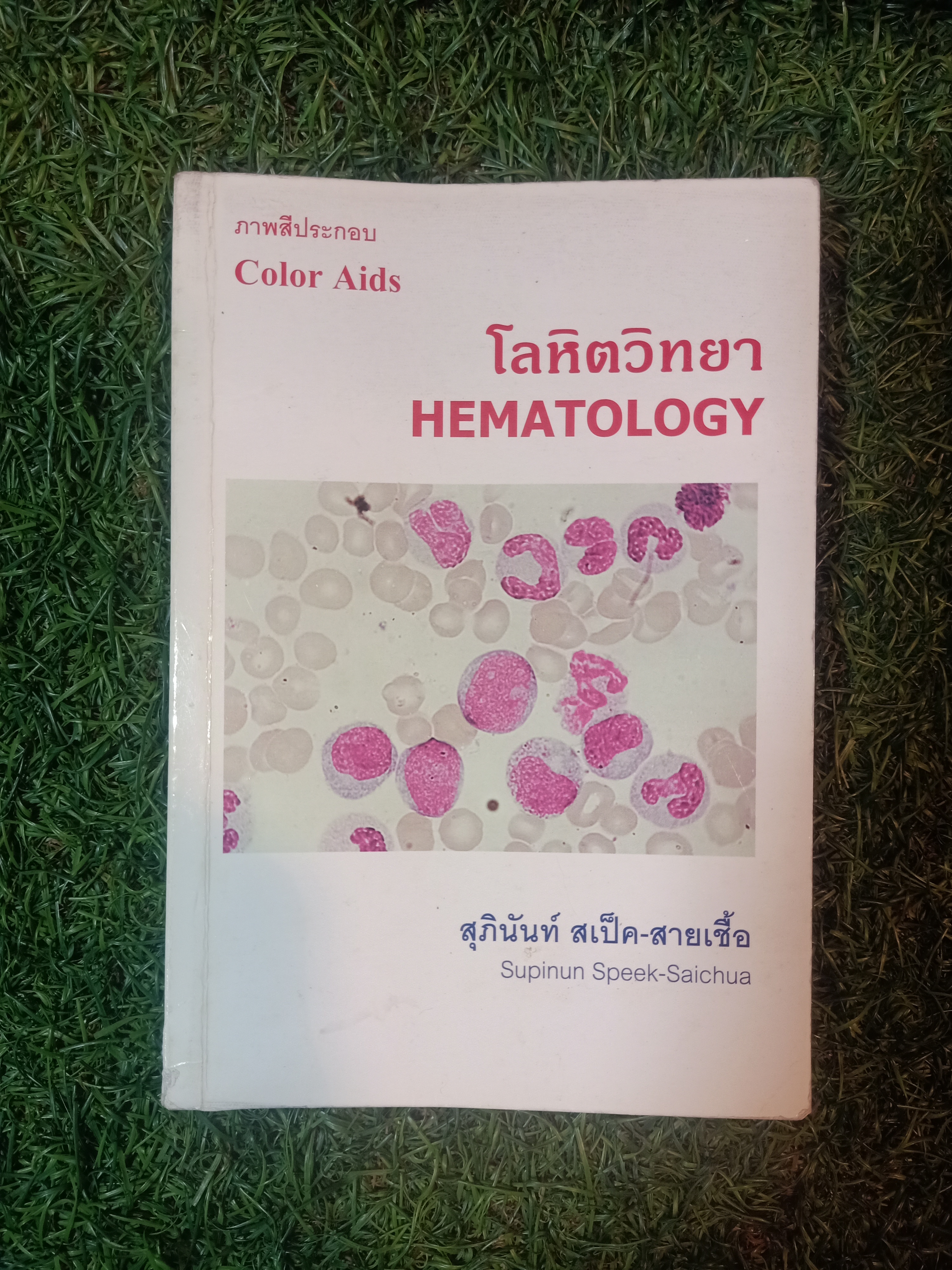 โลหิตวิทยา HEMATOLOGY (หนังสือมีรอยเขียนและรอยขีดเส้นใต้) / สุภินันท์ สเป็ค-สายเชื้อ