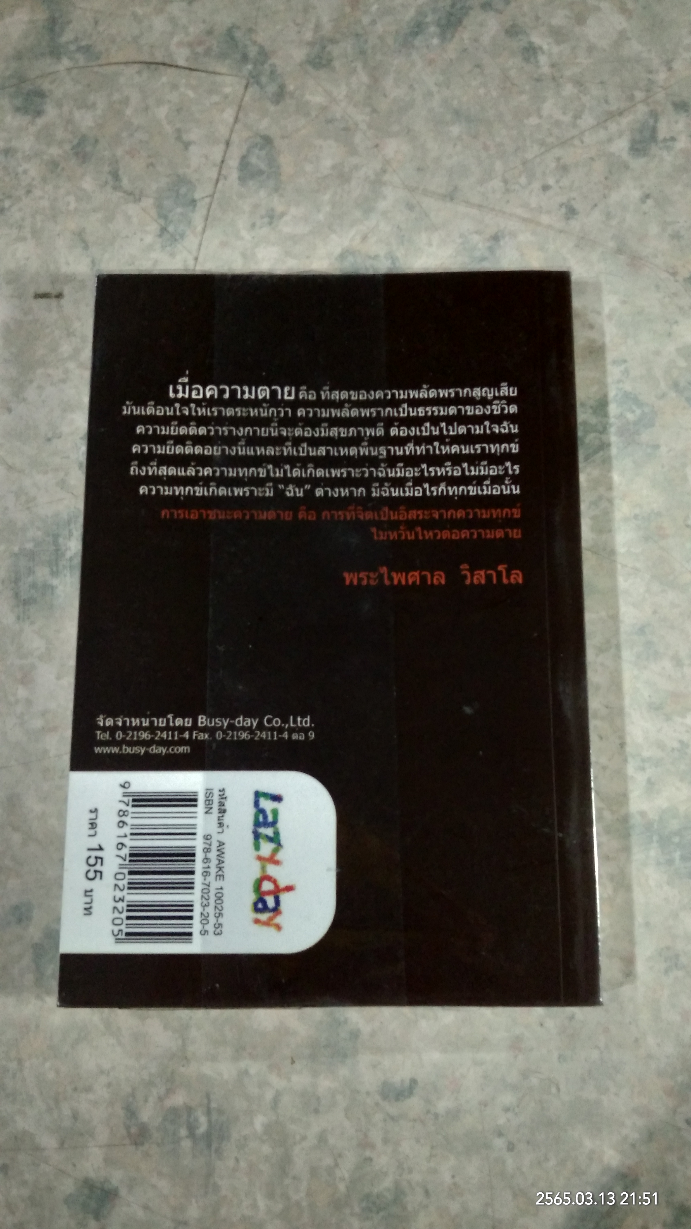 ตื่นก่อนตาย / พระไพศาล วิสาโล