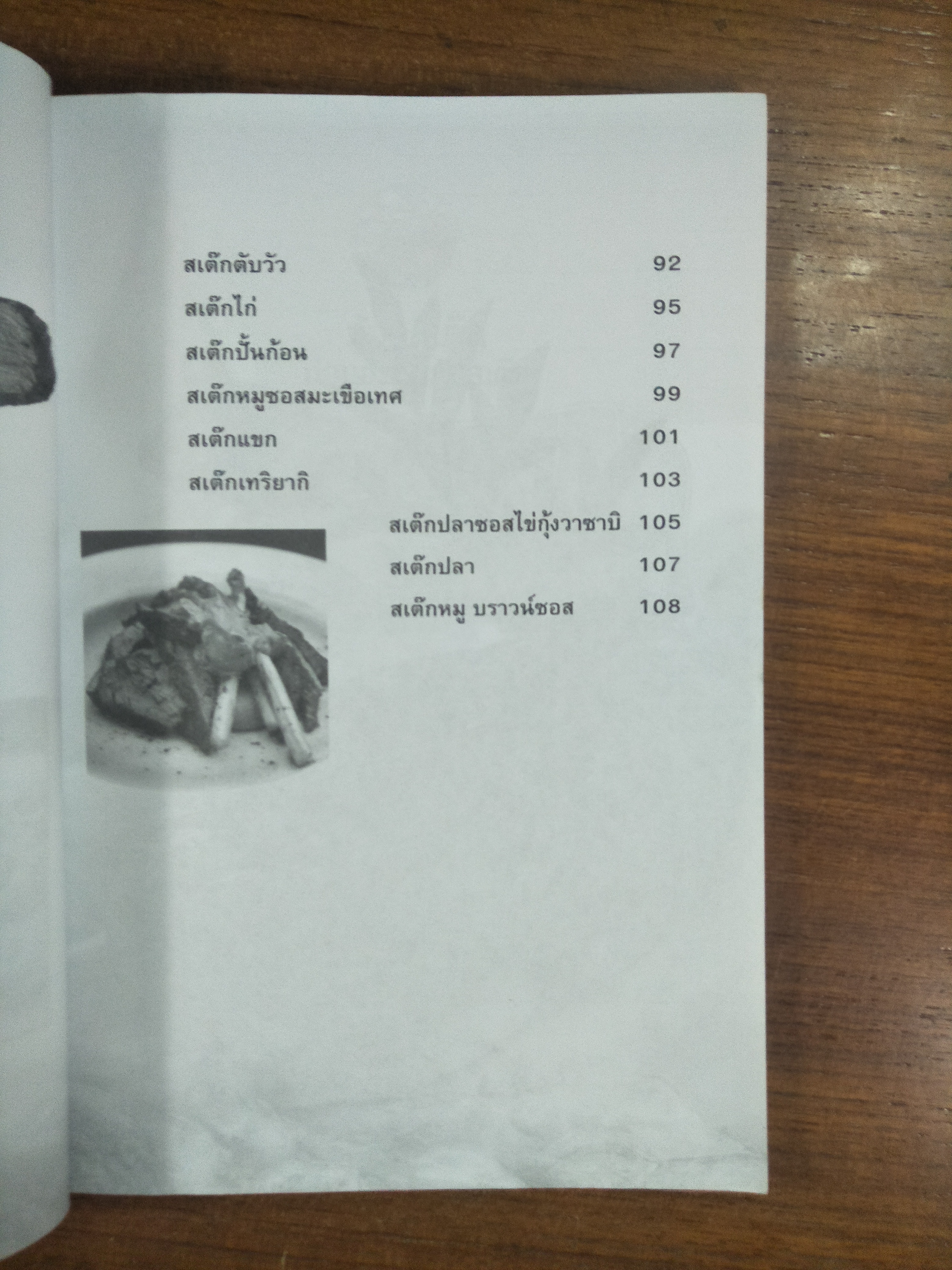 สูตรเด็ดเมนูสเต็ก ทำขายง่าย ได้กำไร / พจน์ วิเศษจุมพล