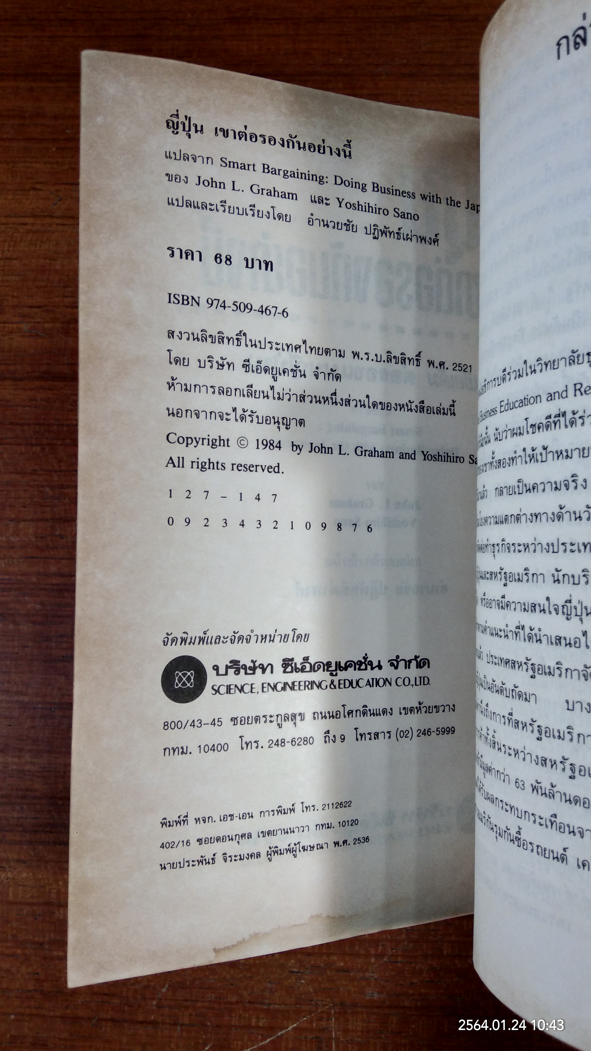 ญี่ปุ่นเขาต่อรองกันอย่างนี้ / จอห์น แอล. เกรแฮม