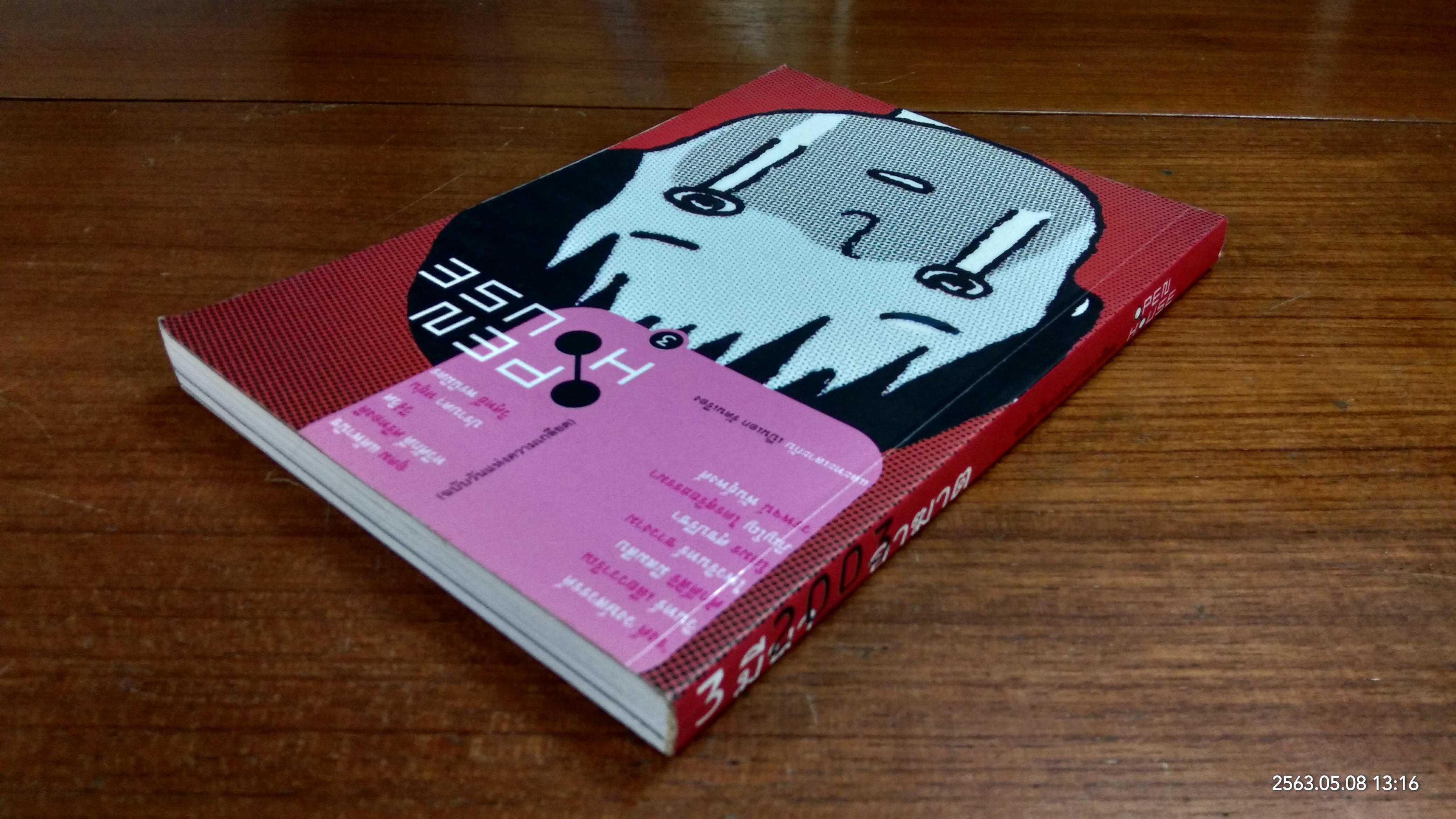 3 มีนา 2003 อาฆาต ฉบับวันแห่งความเกลียด