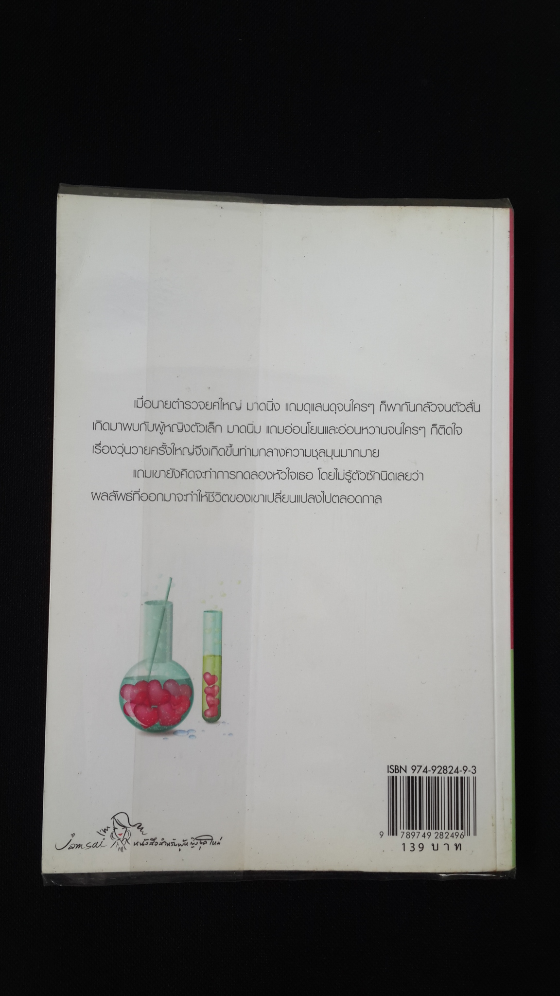 ความรู้สึกดี..ที่เรียกว่ารัก ชุดพิเศษ : ทดลองใจ / ninaM