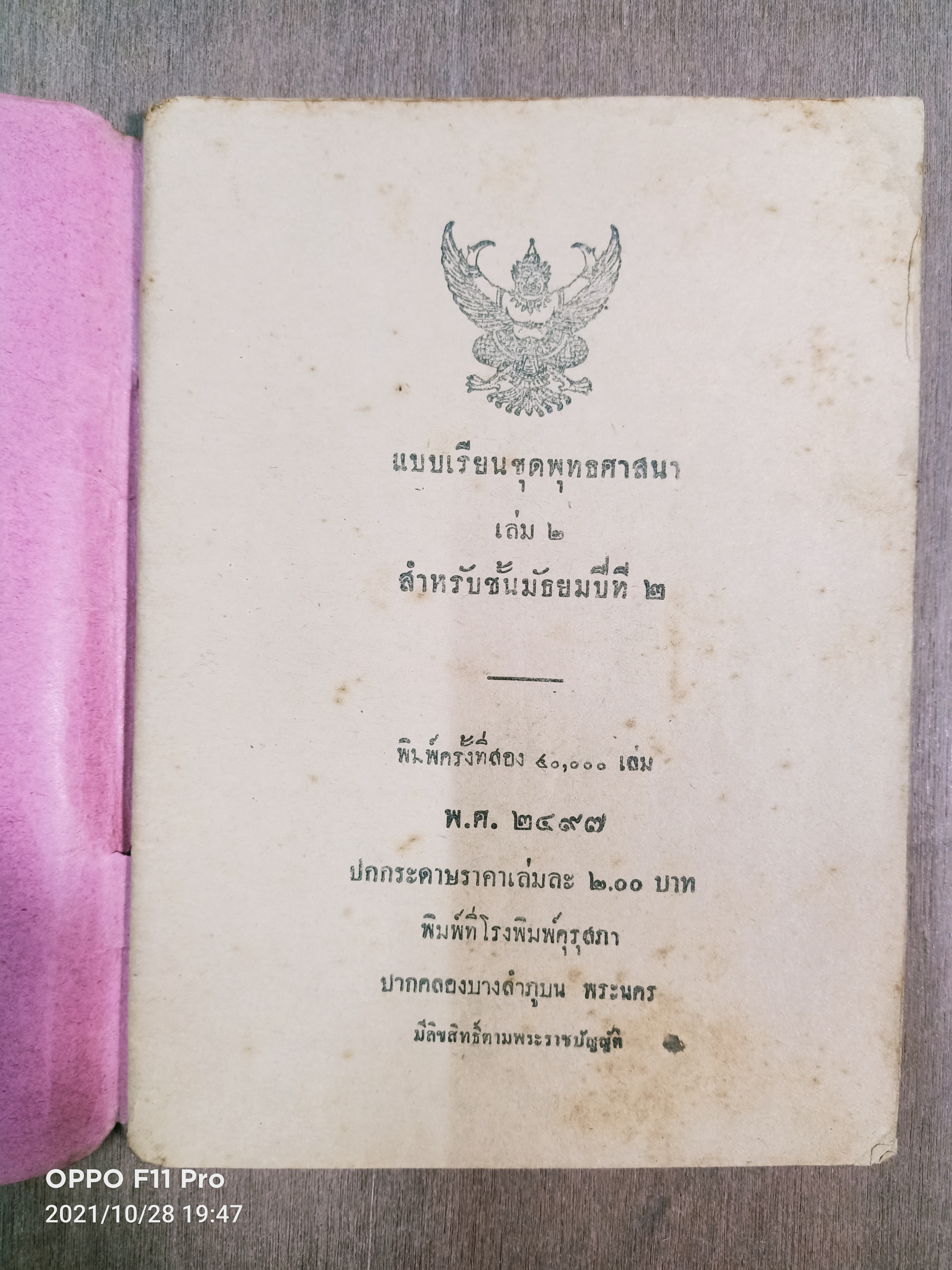 แบบเรียนของกระทรวงศึกษาธิการ แบบเรียนชุดพุทธศาสนา ชั้นมัธยมปีที่๒ / กระทรวงศึกษาธิการ