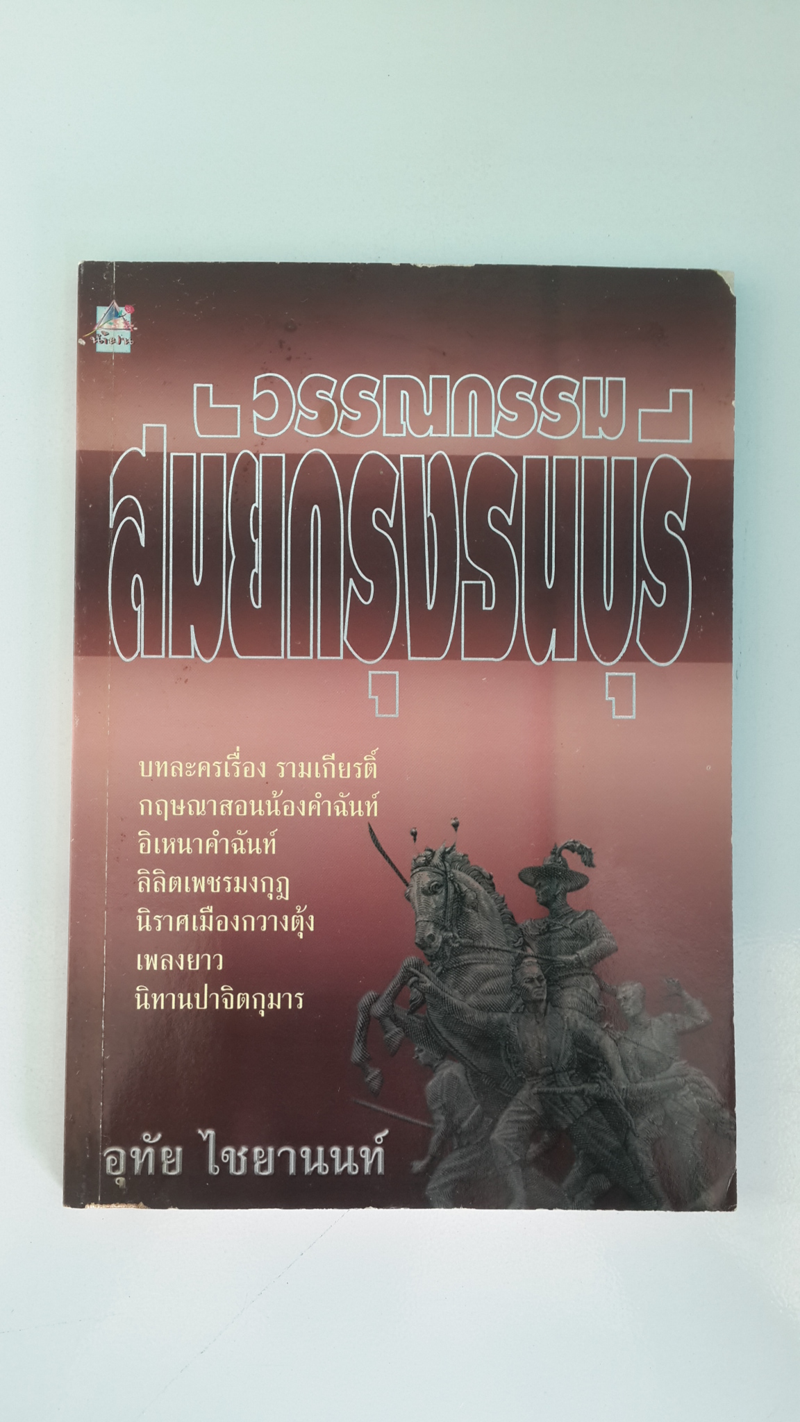 วรรณกรรม สมัยกรุงธนบุรี / อุทัย ไชยานนท์