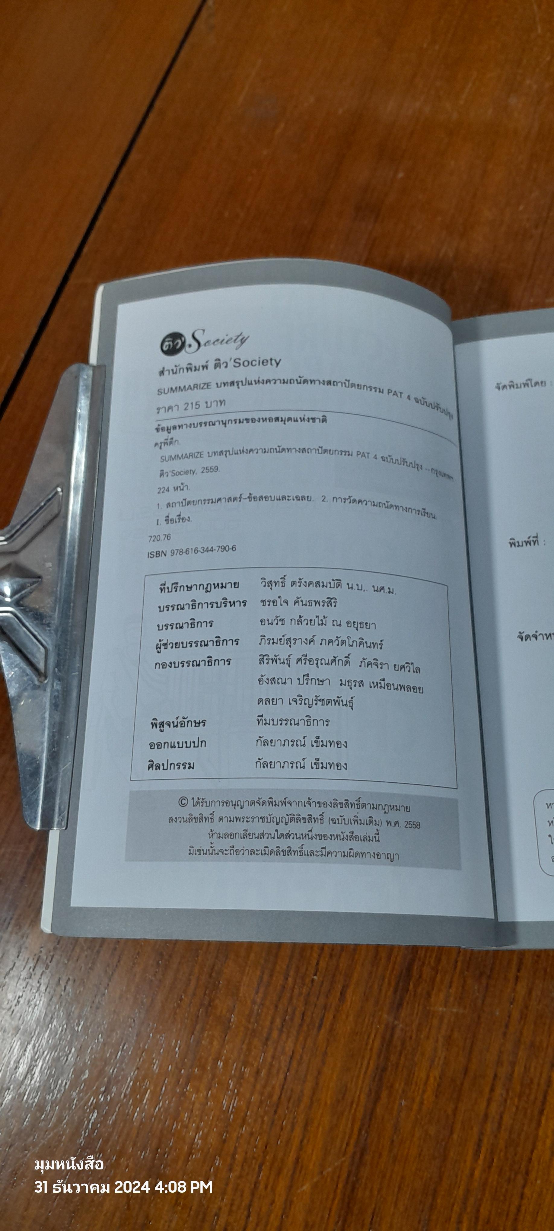 SUMMARIZE บทสรุปแห่งความถนัดทางสถาปัตยกรรม ฉบับปรับปรุง / ครูพี่ตึก