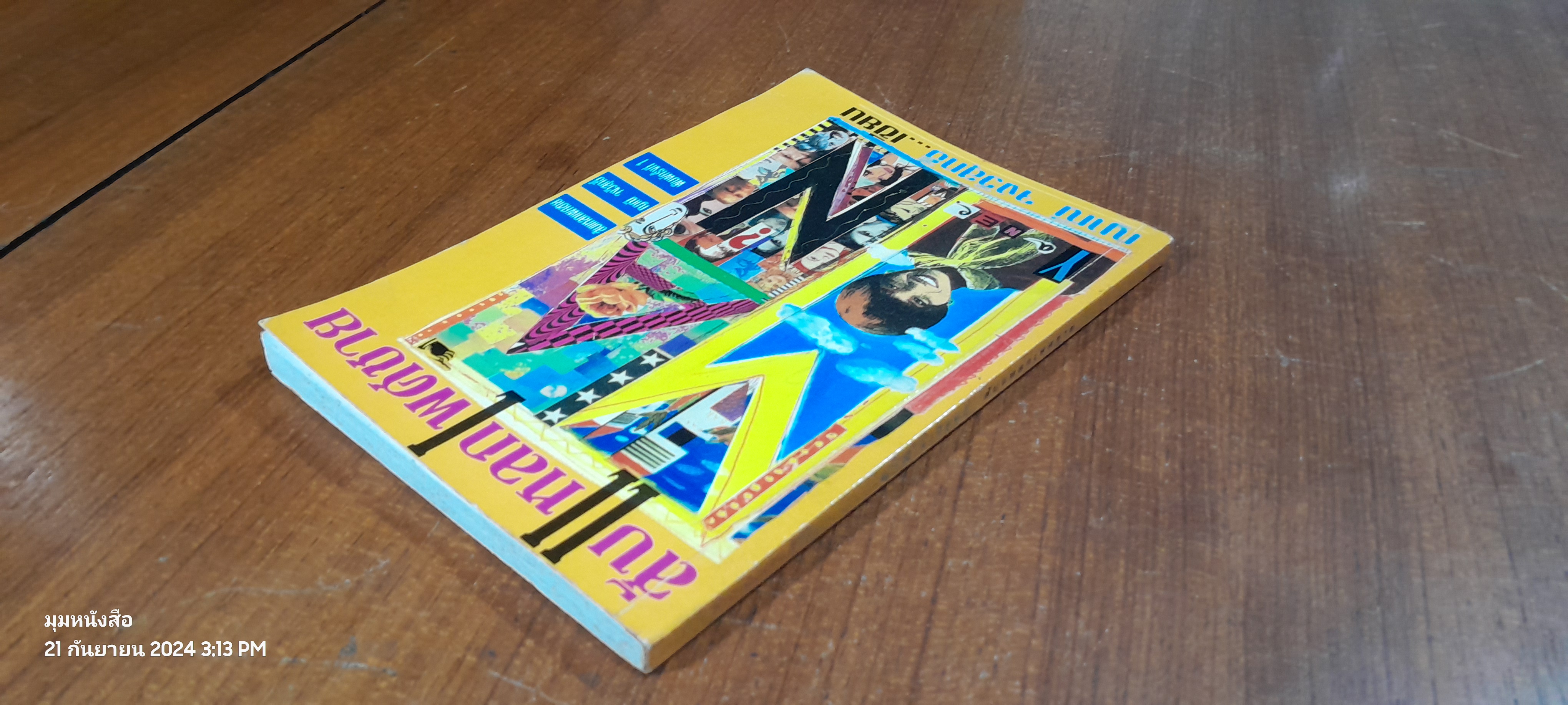 สับแหลกเพศชาย / ญาณี จงวิสุทธิ์