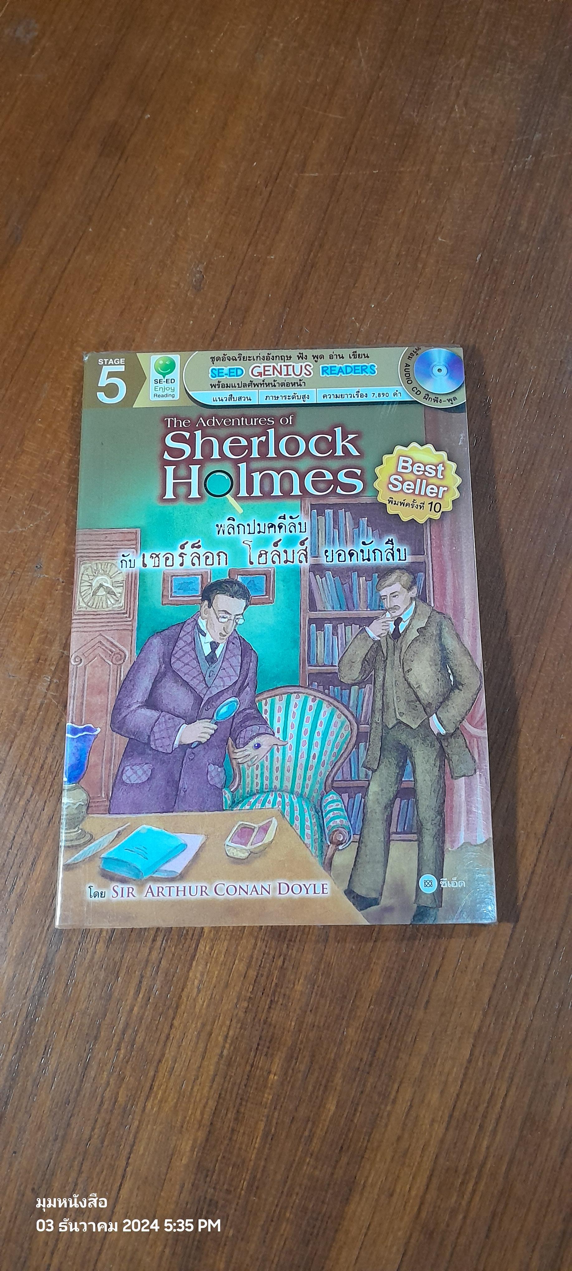 พลิกปมคดีลับกับเชอร์ล็อก โฮล์ม ยอดนักสืบ The Adventures of Sherlock Holmes+ CD