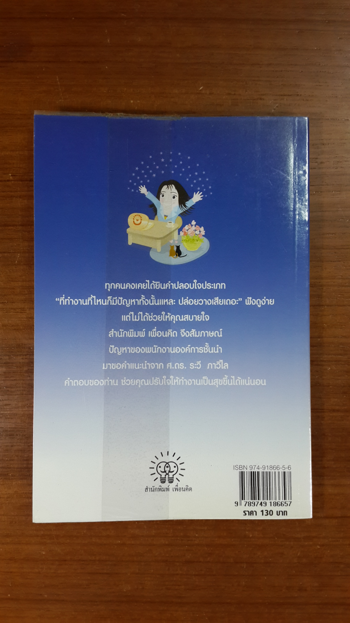 ปรับใจให้ทำงานเป็นสุข / ระวี ภาวิไล