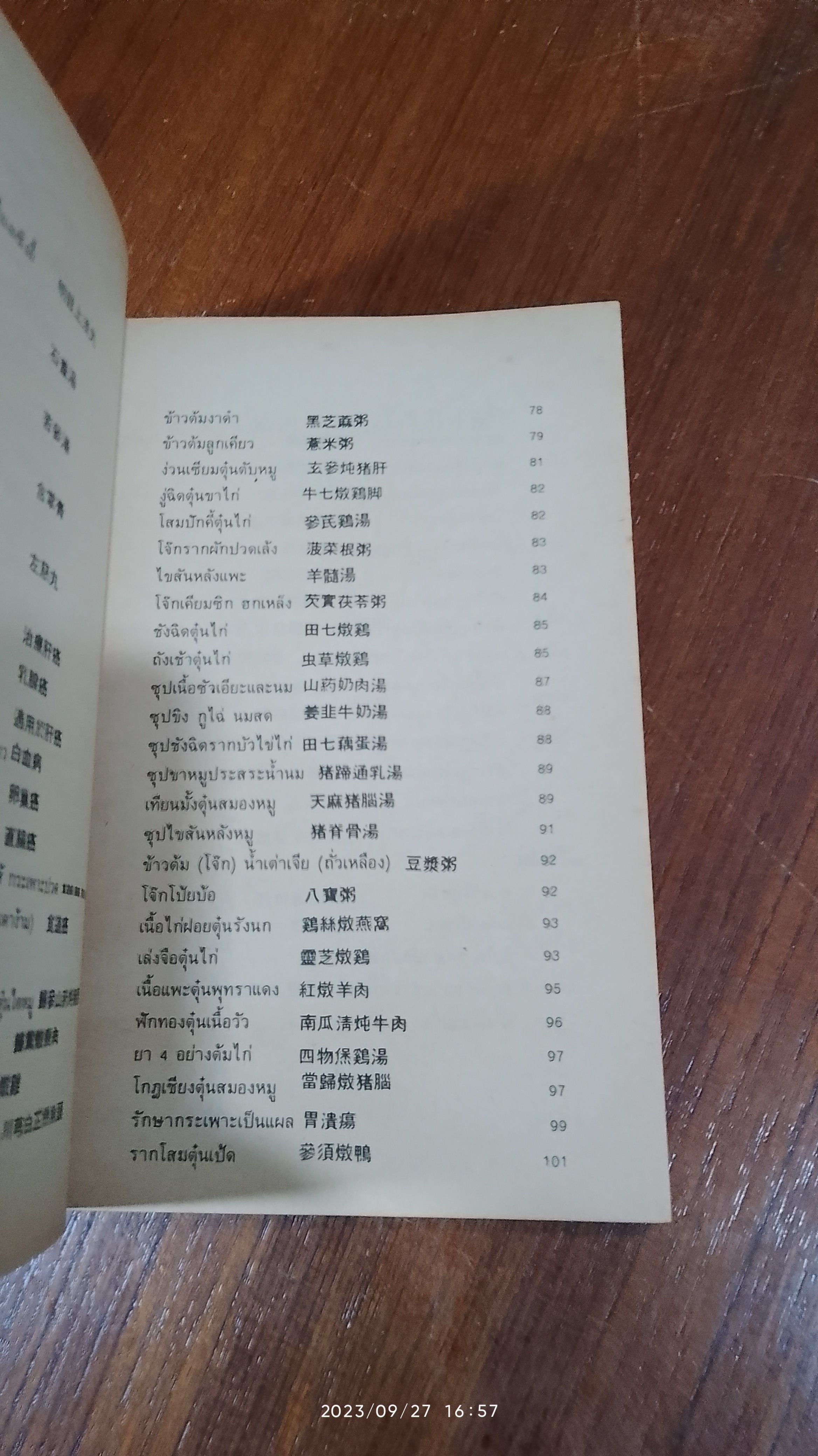งานนิทรรศการยาจีน CHINESE DRUGS EXHIBITION 1983 คู่มือสมุนไพรตำรับยา - อาหาร - เครื่องดื่ม / นางเจนกิจ เวชพงศา