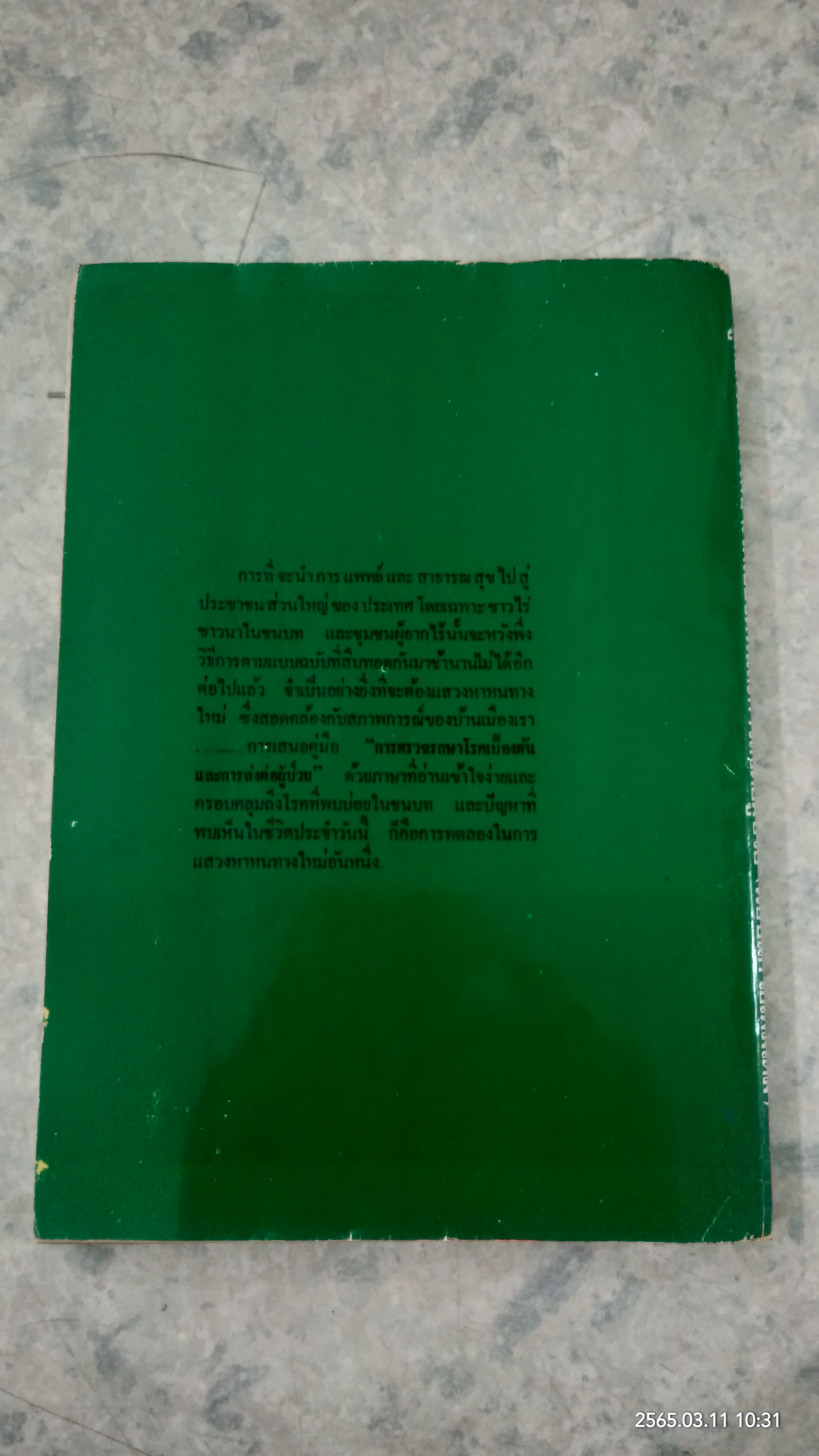 คู่มือการตรวจรักษาโรคเบื้องต้นและการส่งต่อผู้ป่วย /(ฉบับแก้ไขเพิ่มเติม)