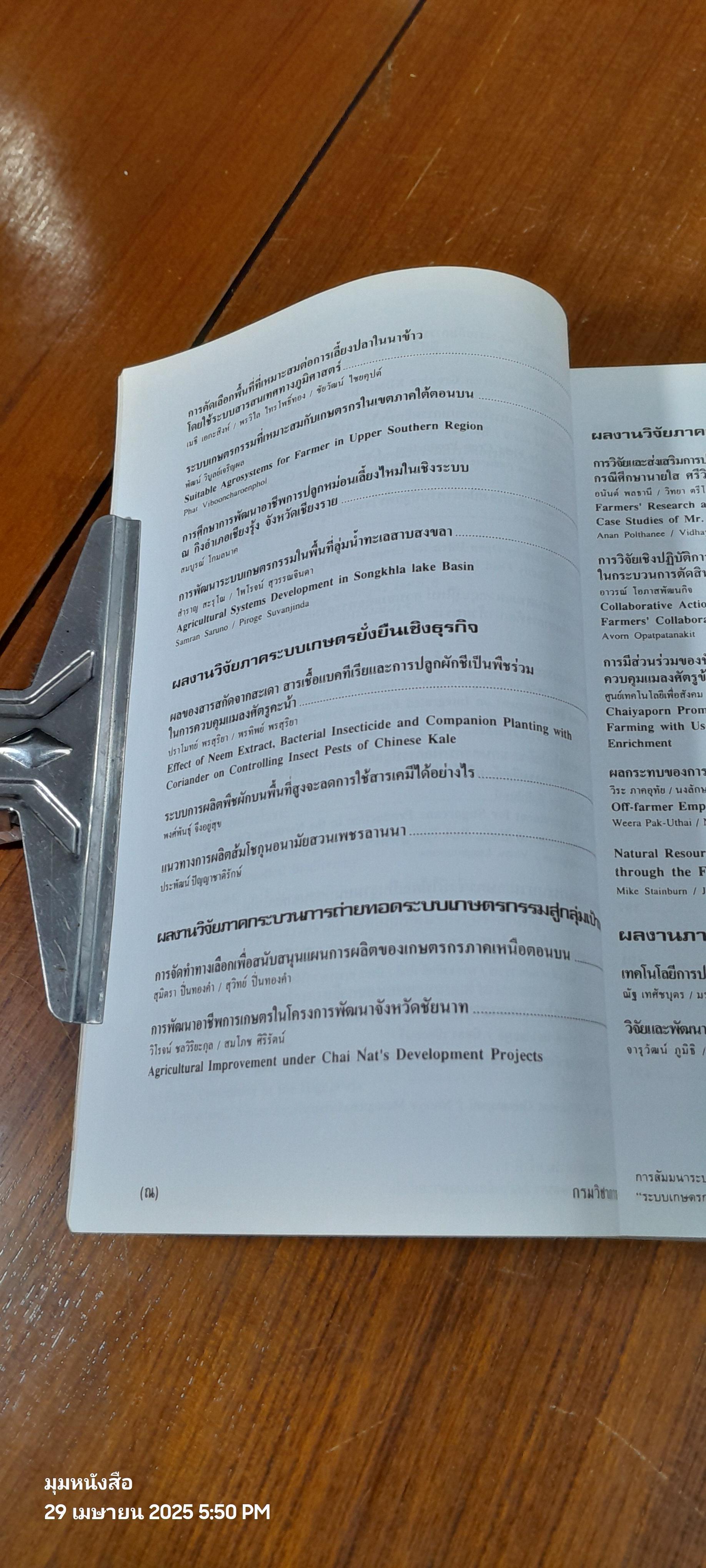 ระบบเกษตรกรรมเพื่อเกษตรกร สิ่งแวดล้อม และความยั่งยืน / กรมวิชาการเกษตร