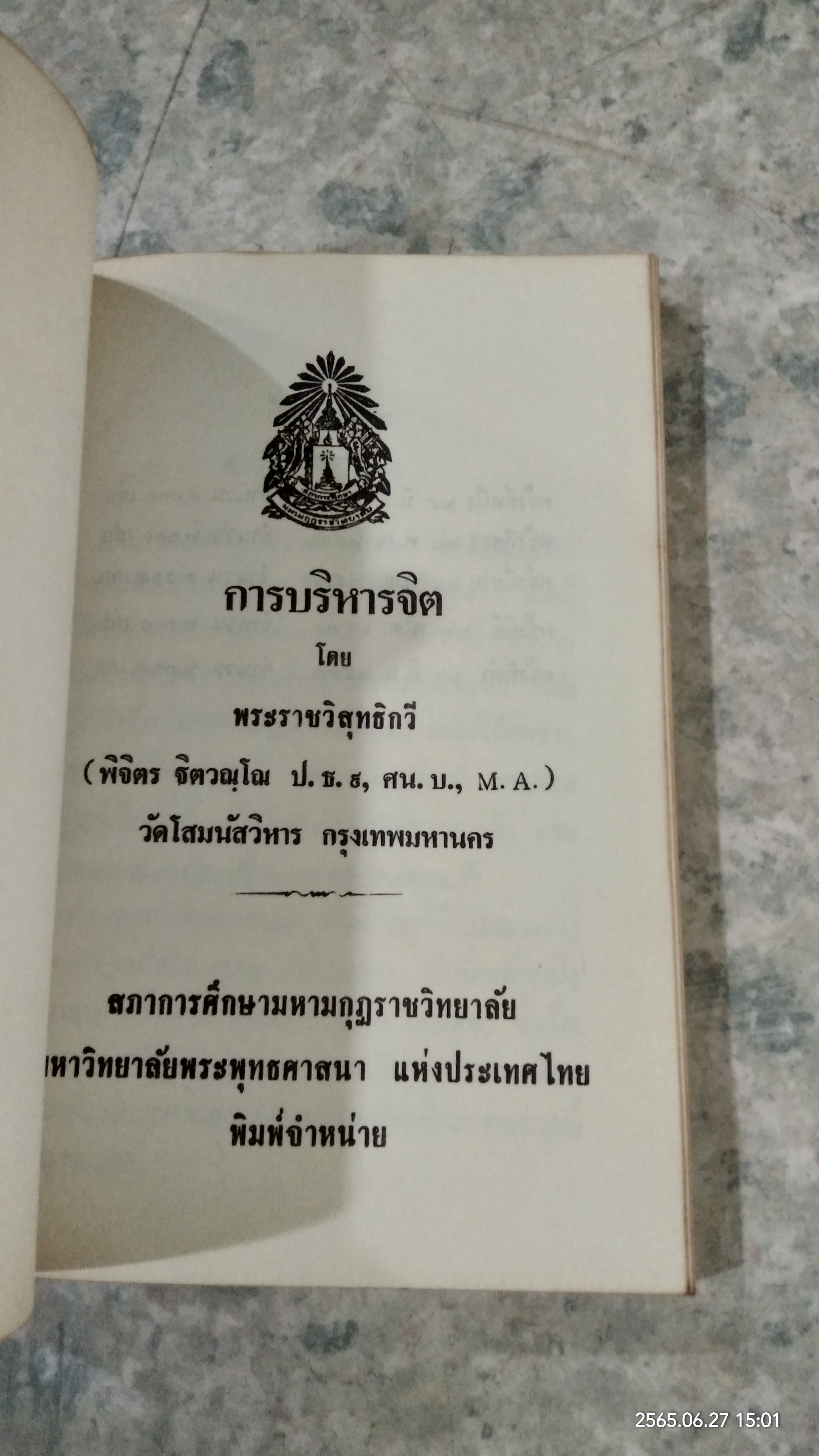 การบริหารจิต / พระราชวิสุทธิกวี