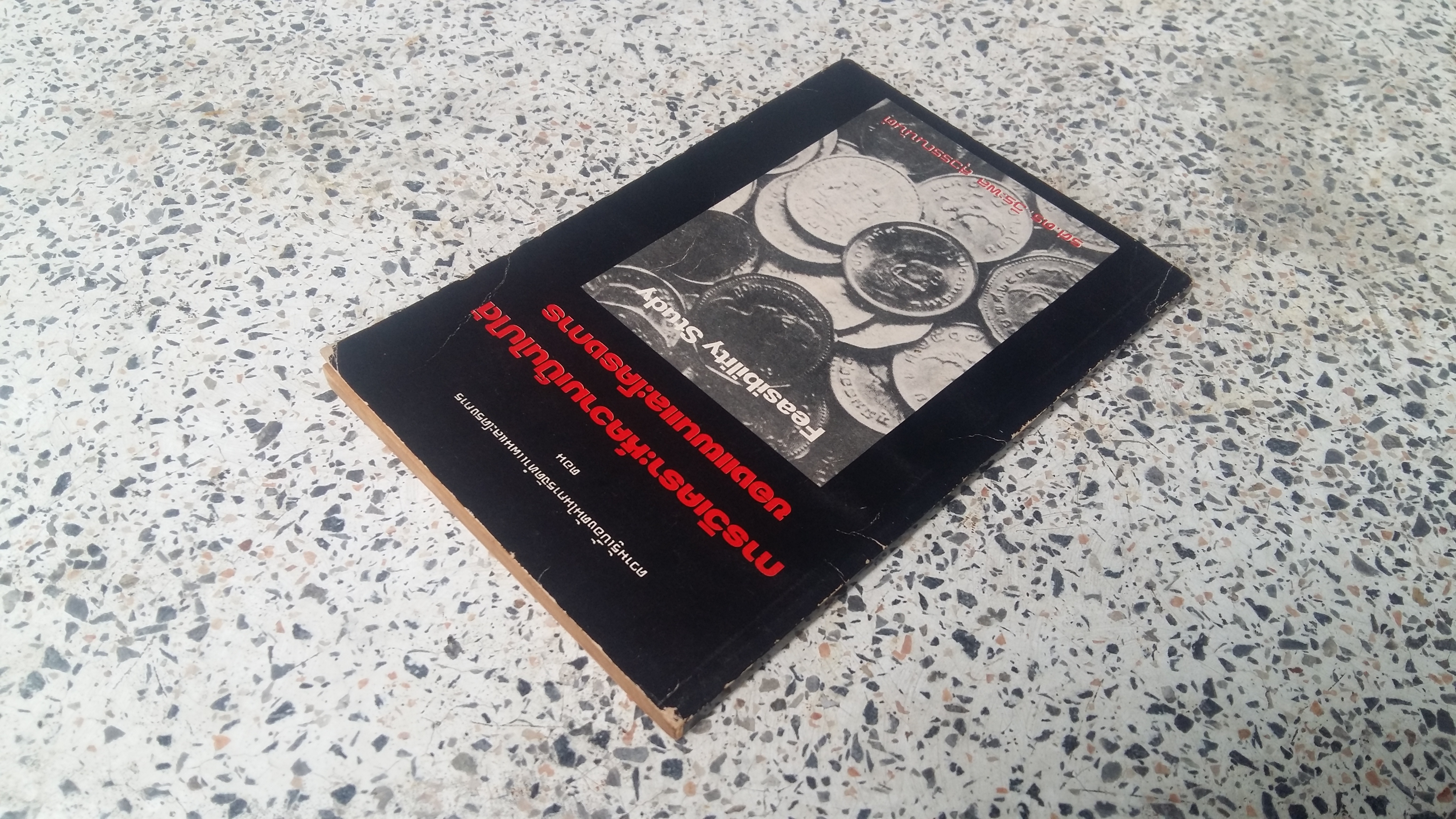 การวิเคราะห์ความเป็นไปได้ของแผนและโครงการ / รศ.ดร.วีระพล สุวรรณนันต์