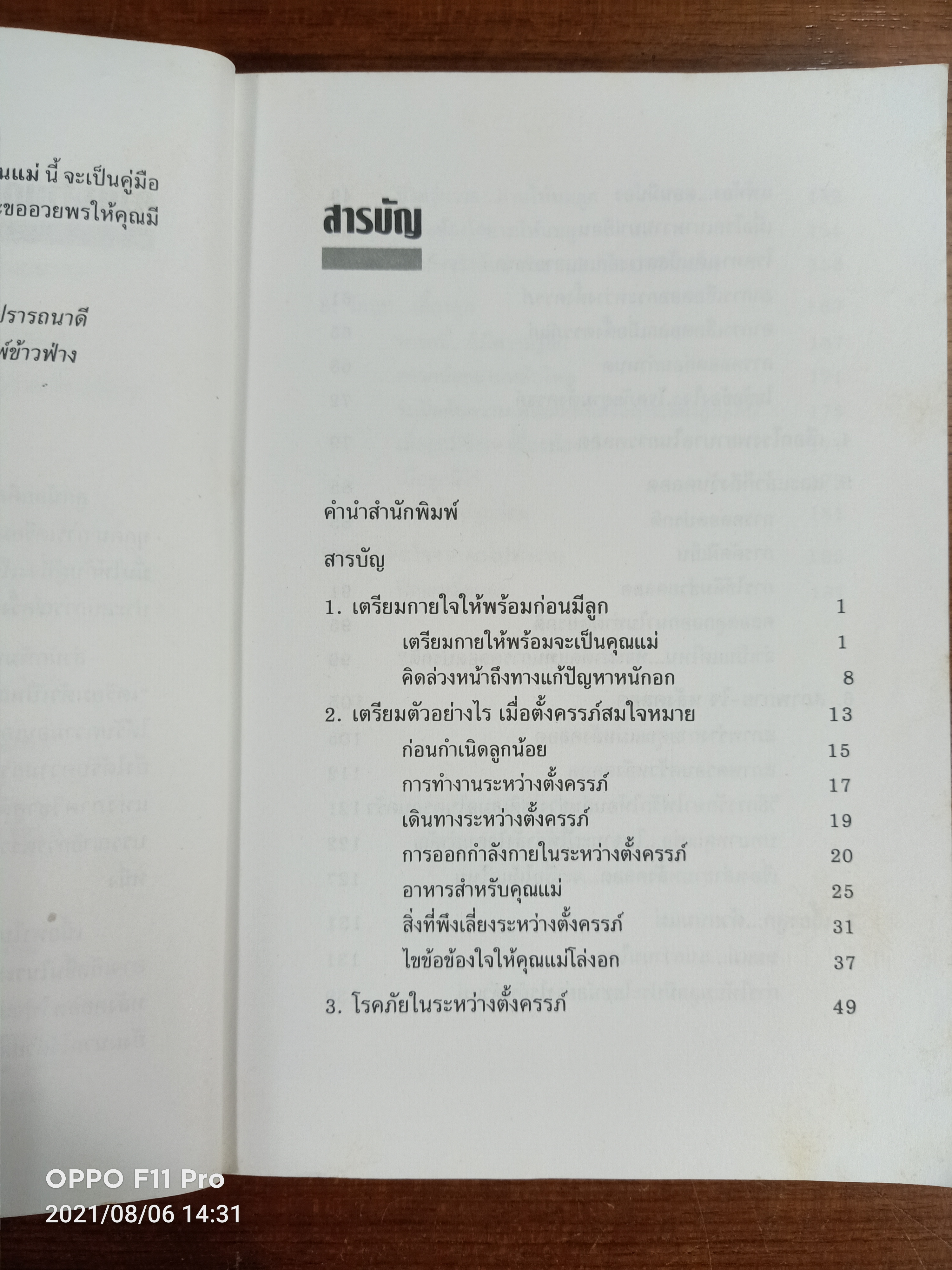 เตรียมตัวเป็นคุณแ่ / เรียบเรียง โสภาพรรณ รัตนัย