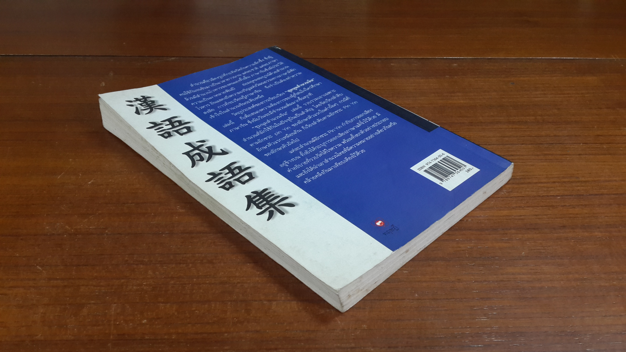 ชุมนุมสำนวนจีน เล่ม 1 / มานิต เจียรบรรจงกิจ