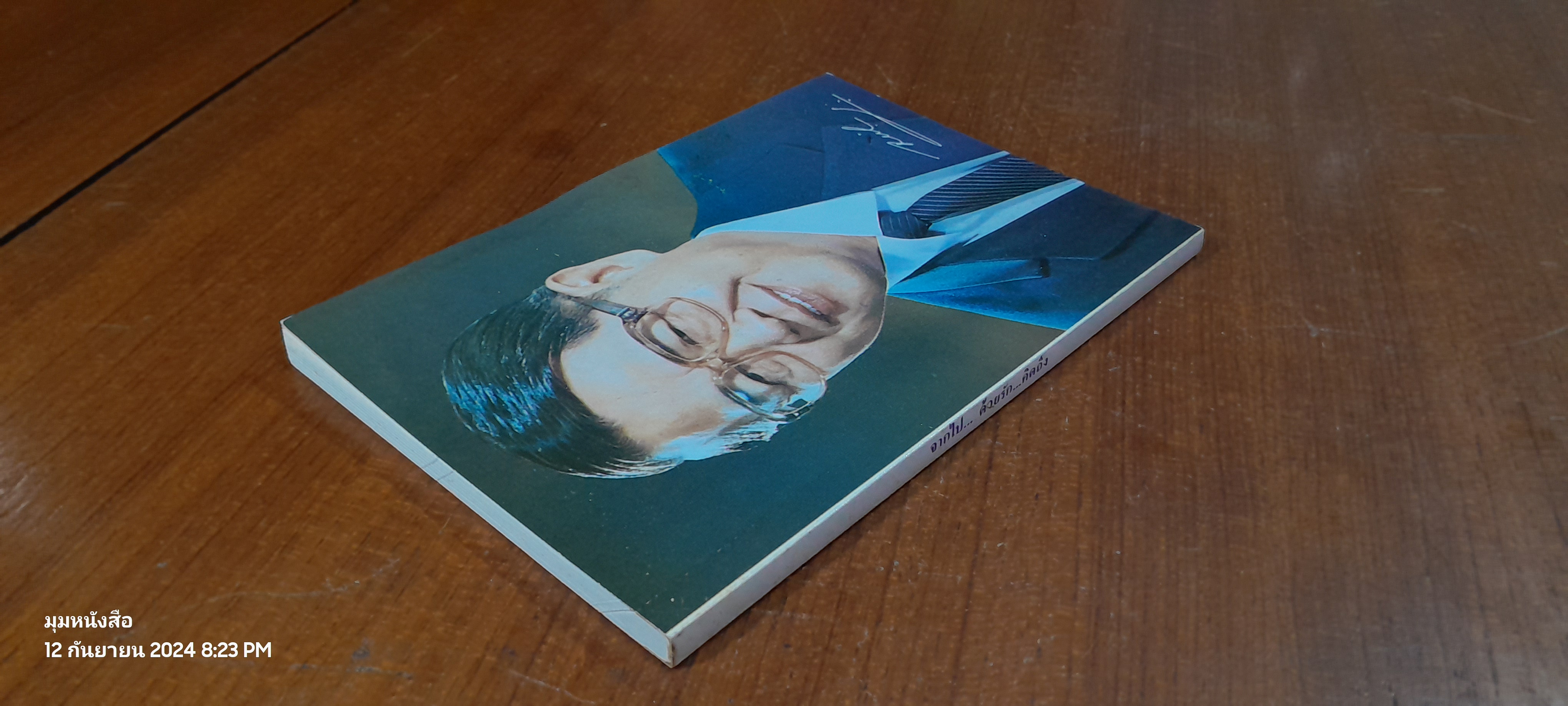 จากไป...ด้วยรัก...คิดถึง นายจำเริญ เสกธีระ อธิบดีกรมการศาสนา