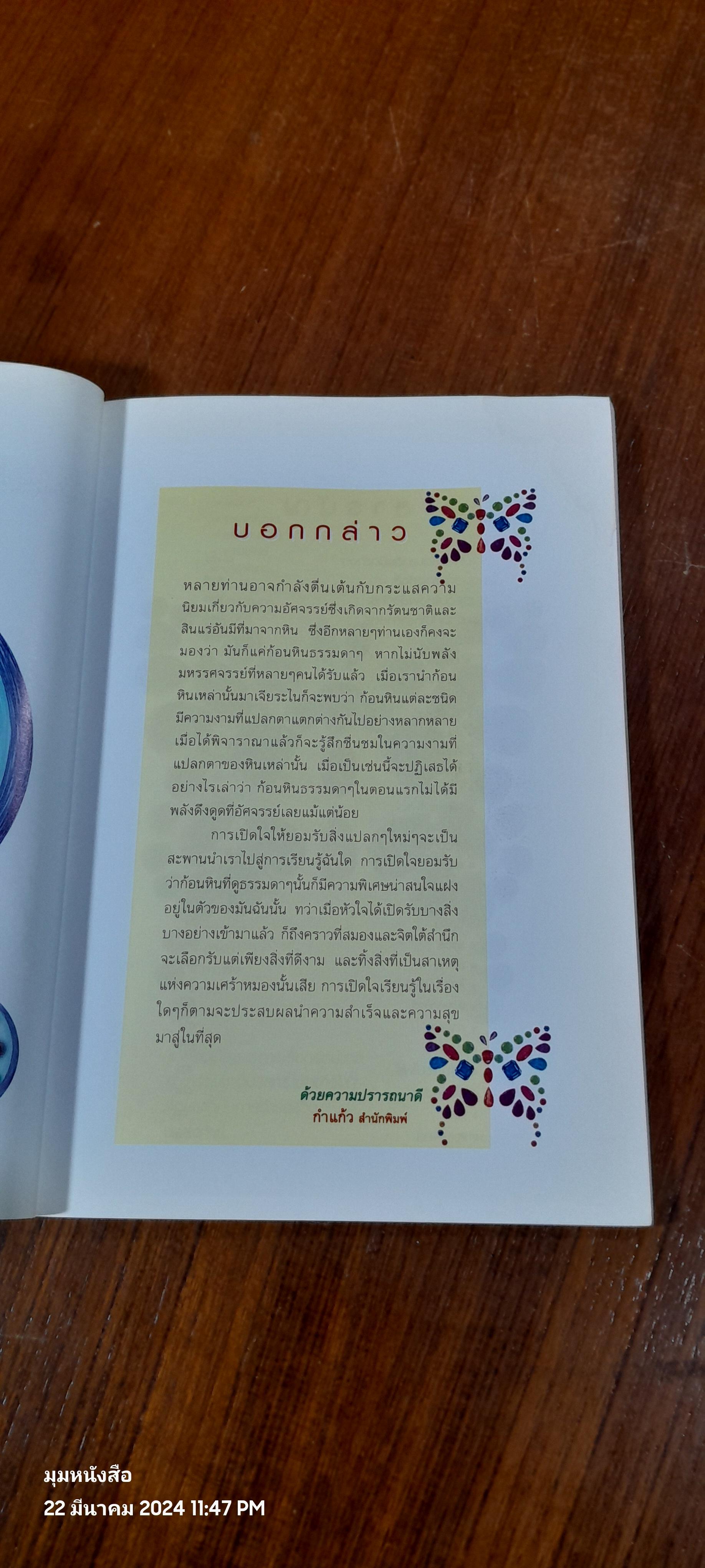 หินนำโชค (มีรอยโดนน้ำ) / นวลปราง ฉ่องใจ