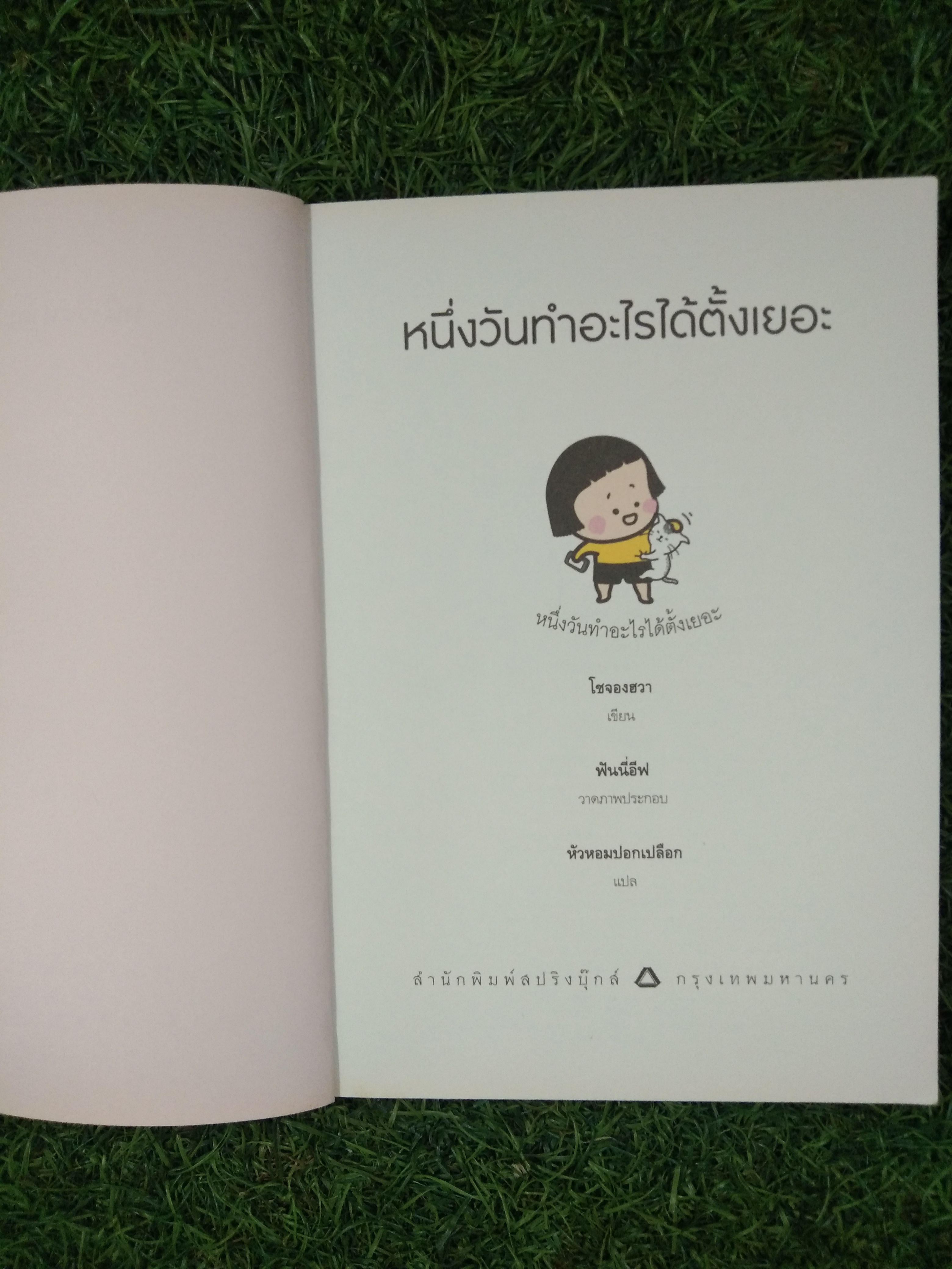 หนึ่งวันทำอะไรได้ตั้งเยอะ / โชจองฮวา เขียน หัวหอมปอกเปลือก แปล