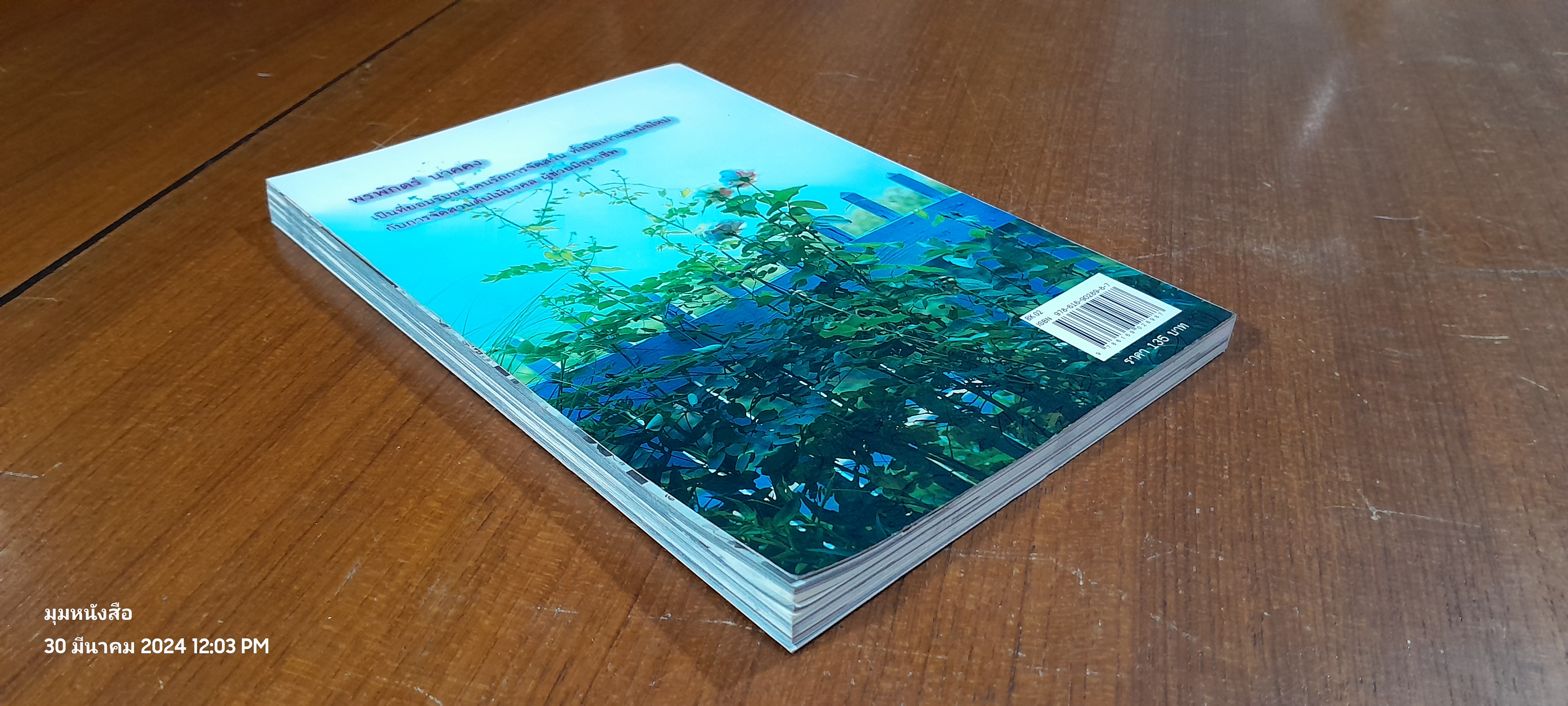 ต้นไม้มงคล กับ การจัดสวน / พรพักตร์ นาคคง