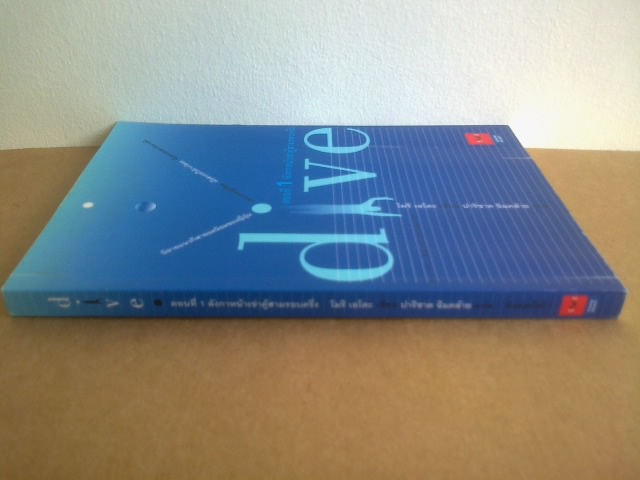 dive ตอนที่1 ลังกาหน้าเข่าคู้สามรอบครึ่ง/โมริ เอโตะ