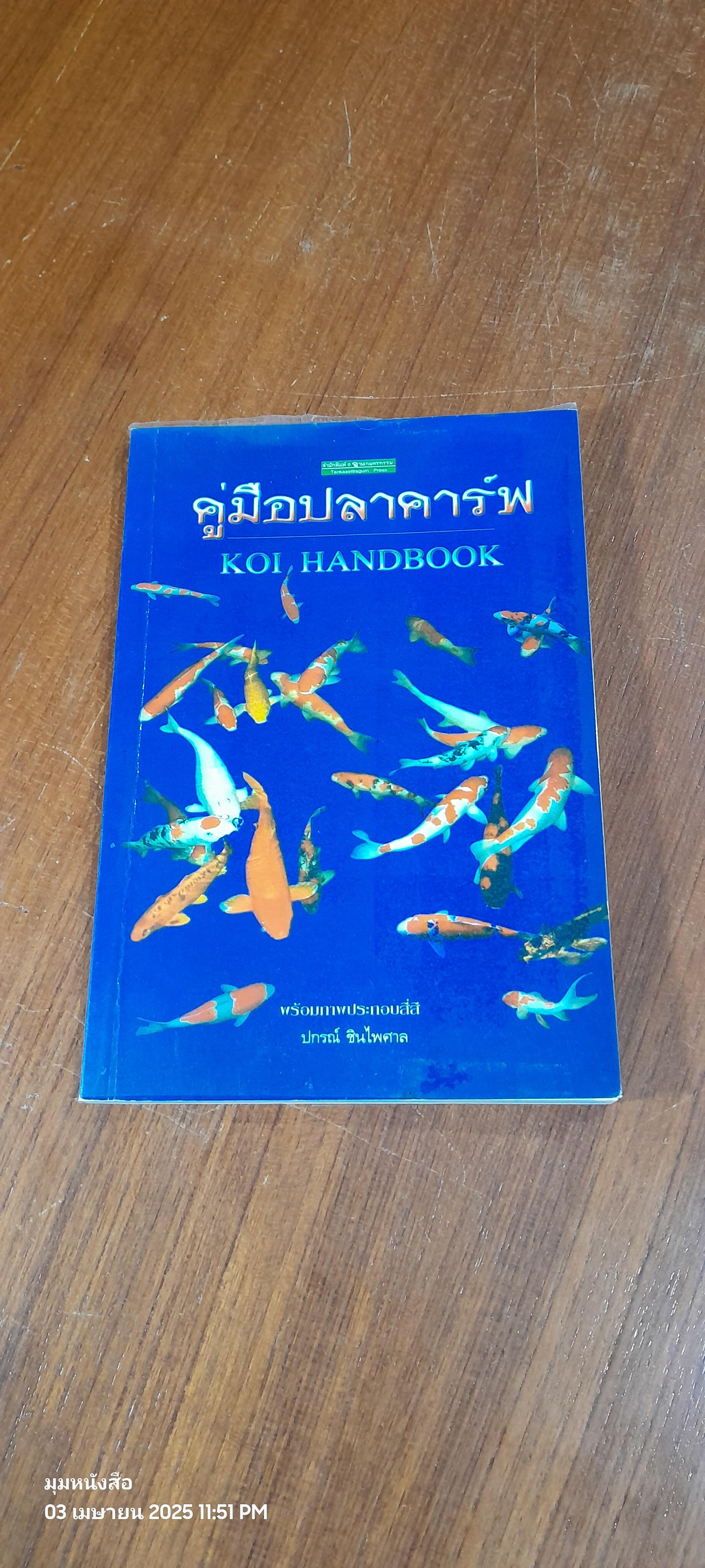 คู่มือปลาคาร์ฟ / ปกรณ์ ชินไพศาล