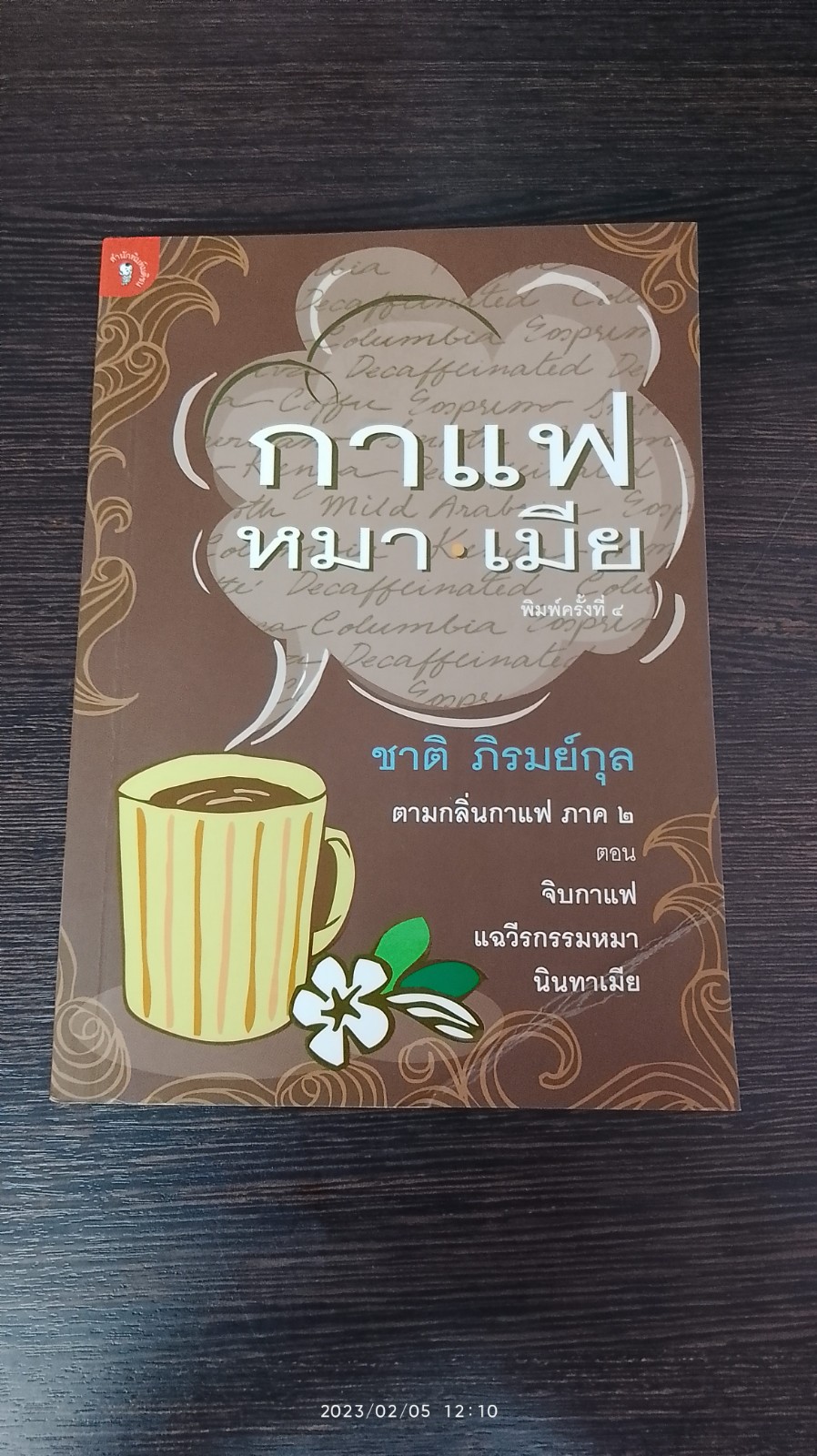กาแฟ หมา เมีย / ชาติ ภิรมย์กุล