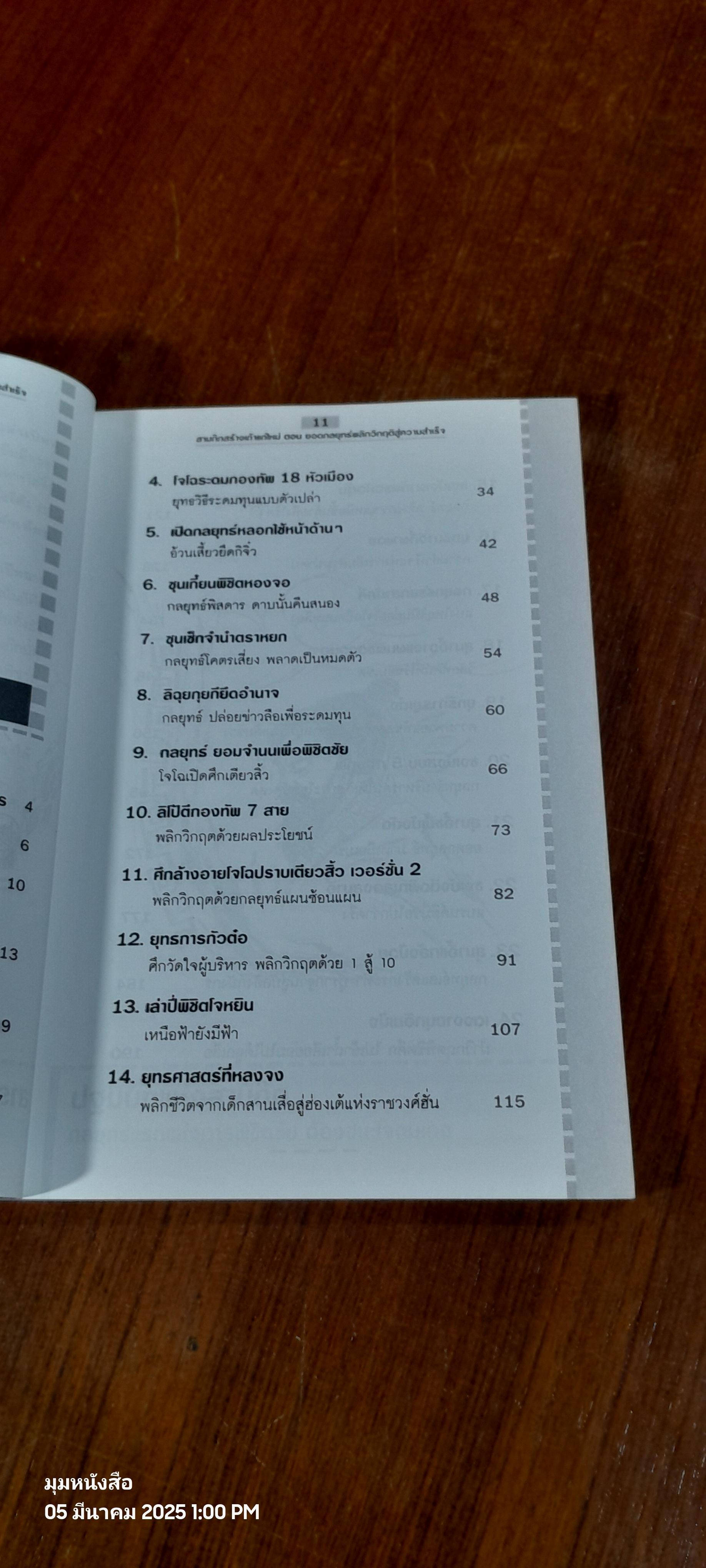 สามก๊กสร้างเถ้าแก่ใหม่ ตอน ยอดกลยุทธ์หลิกวิกฤติสู่ความสำเร็จ / เปี่ยมศักดิ์ คุณากรประทีป