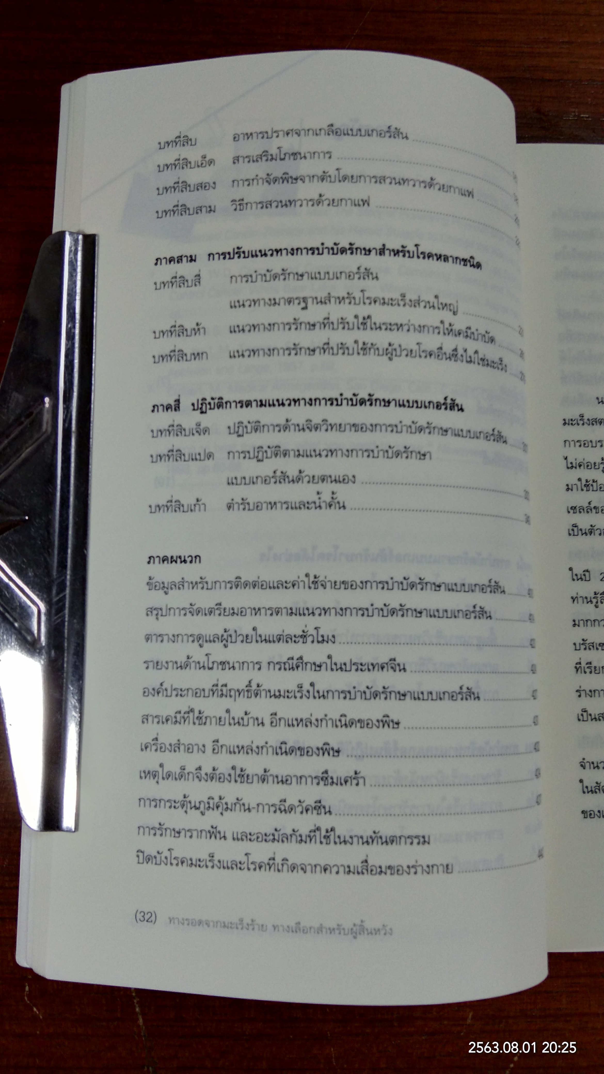 การบำบัดรักษาแบบเกอร์สัน / ชาร์ลอตต์ เกอร์สัน