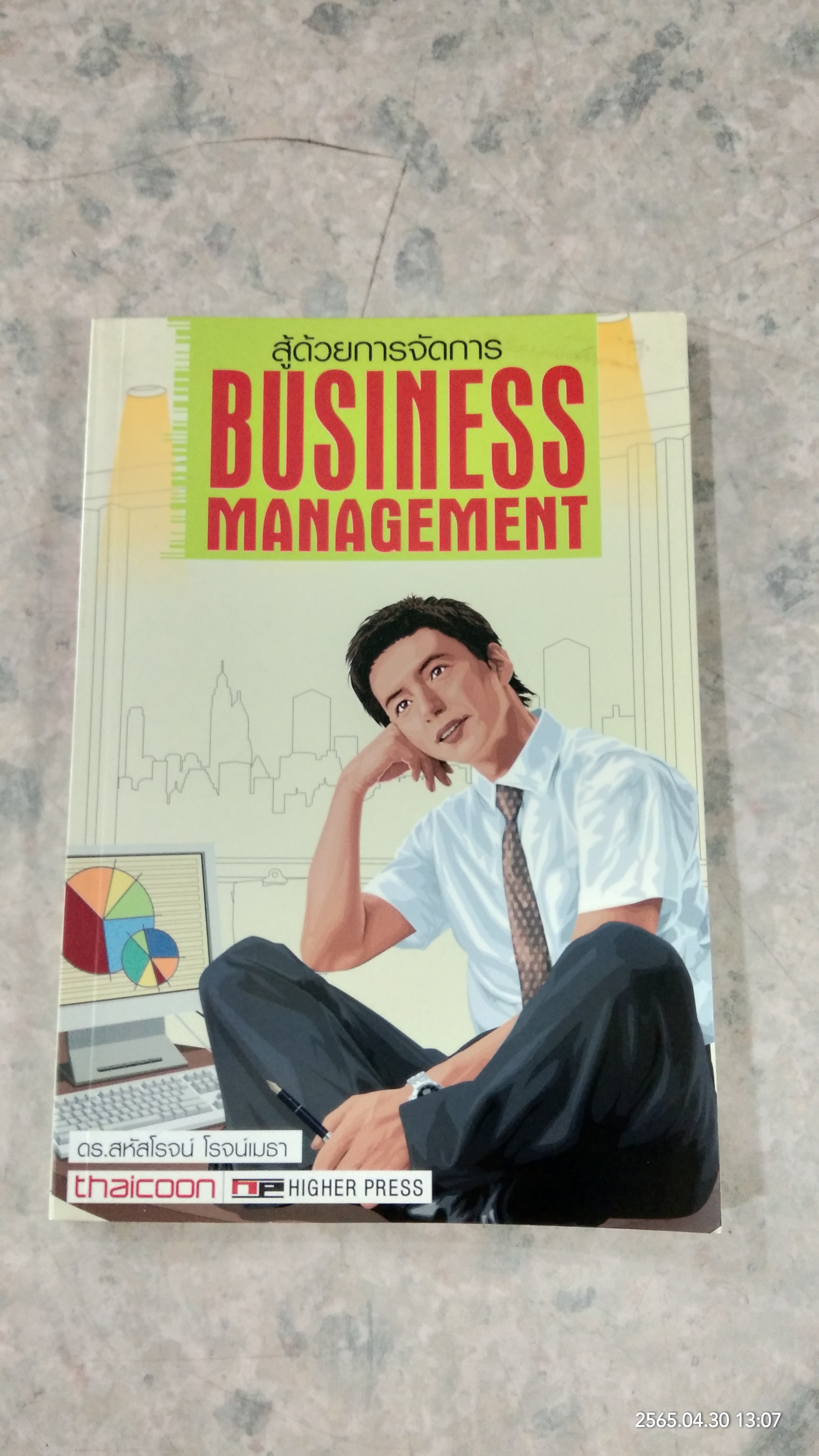 สู้ด้วยการจัดการ / ดร.สหัสโรจน์ โรจน์เมธา